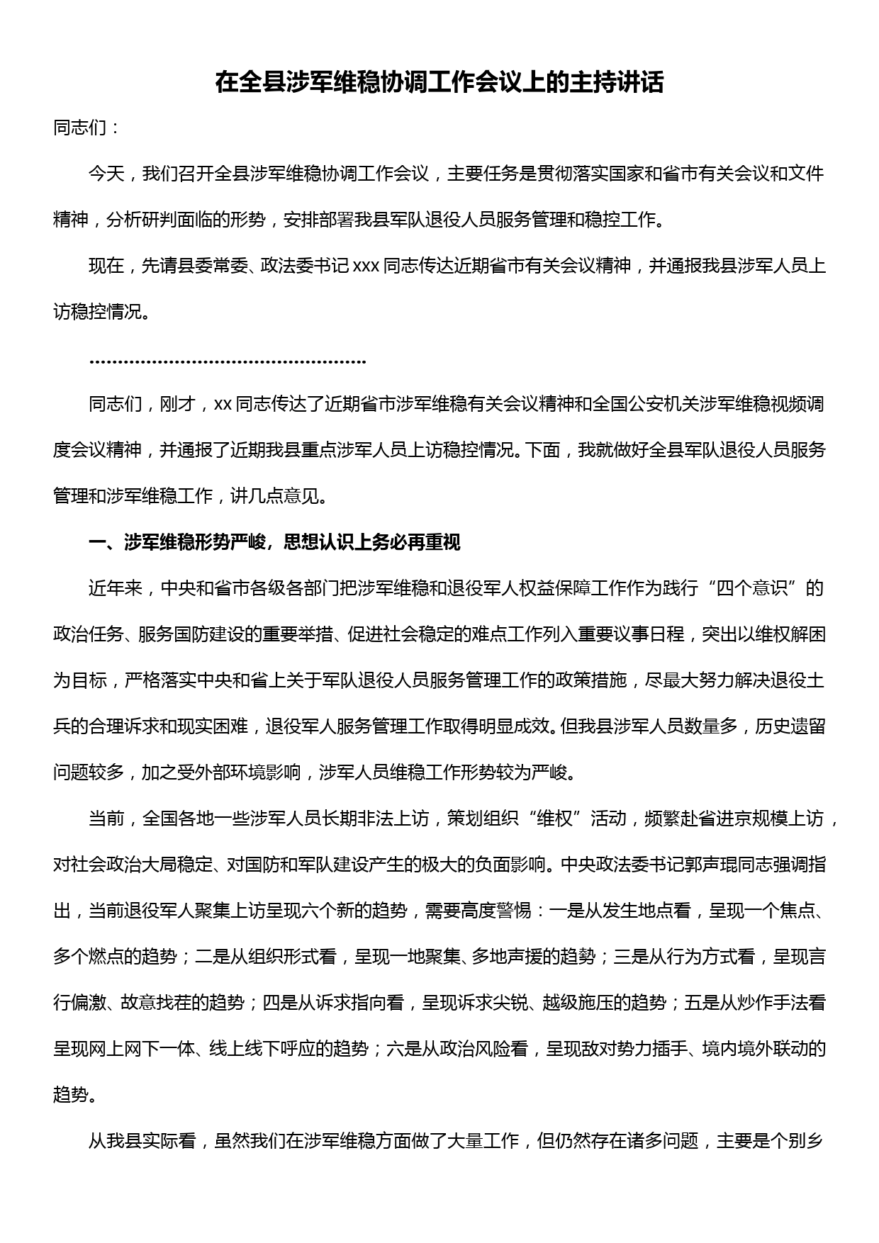 在全县涉军维稳协调工作会议上的主持讲话_第1页