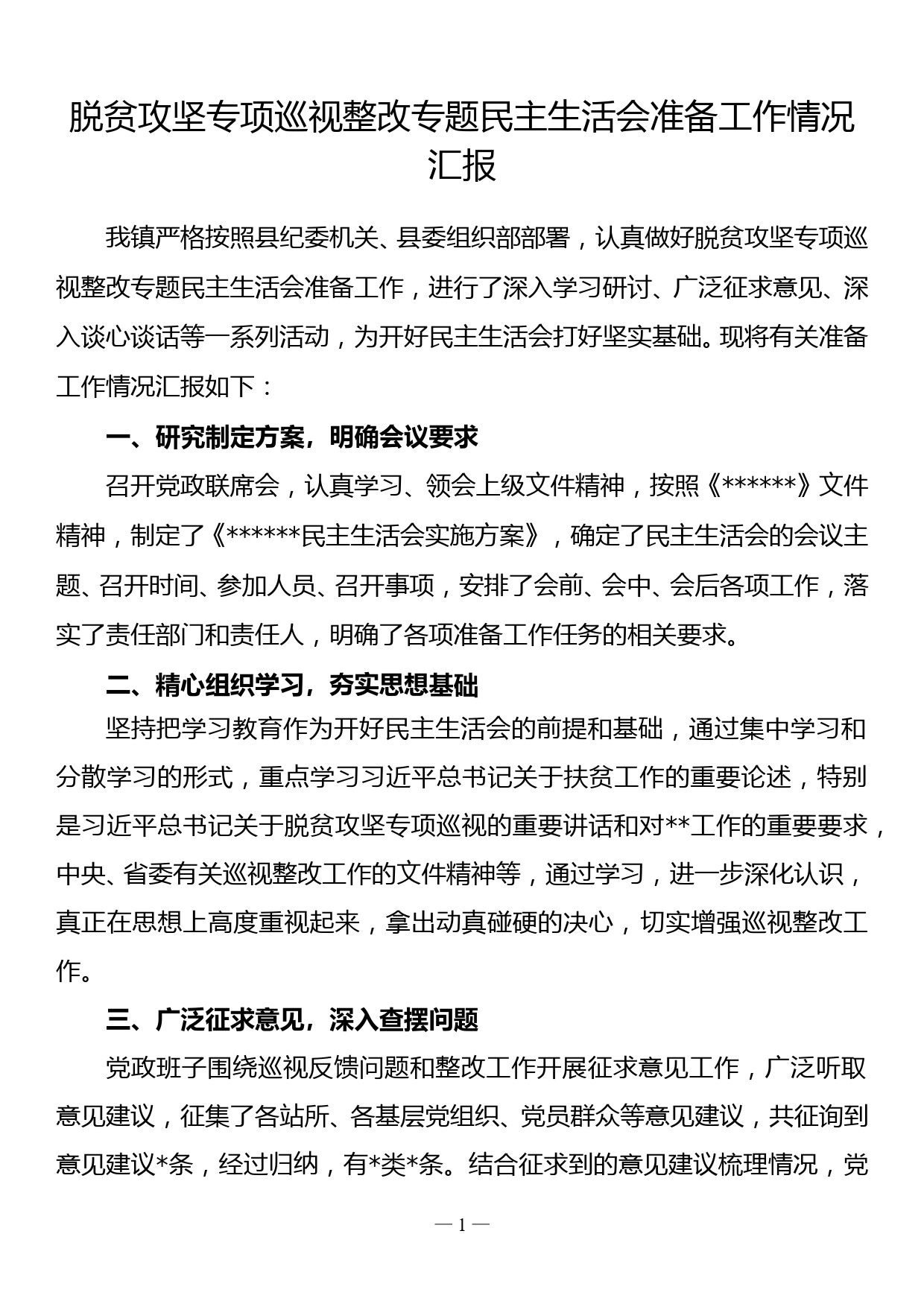 脱贫攻坚专项巡视整改专题民主生活会准备工作情况汇报_第1页