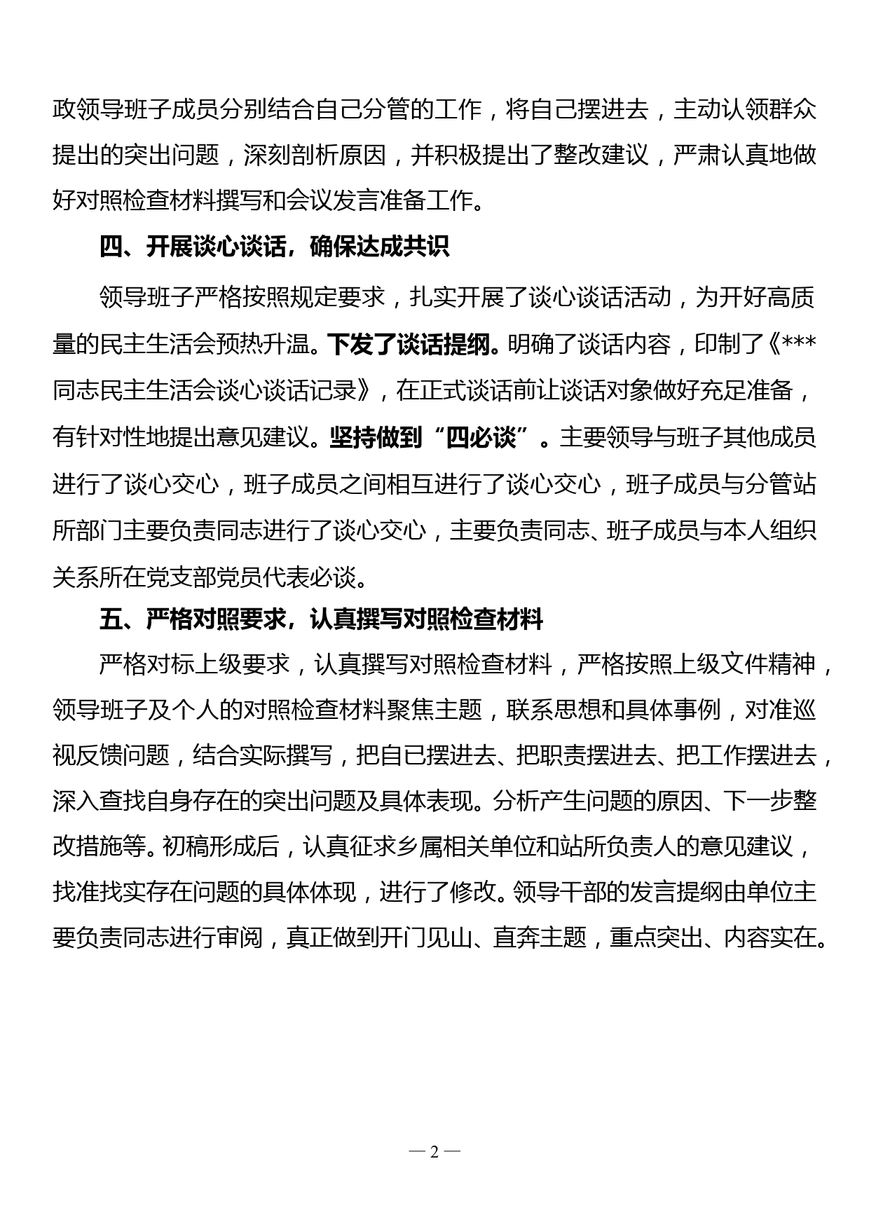 脱贫攻坚专项巡视整改专题民主生活会准备工作情况汇报_第2页