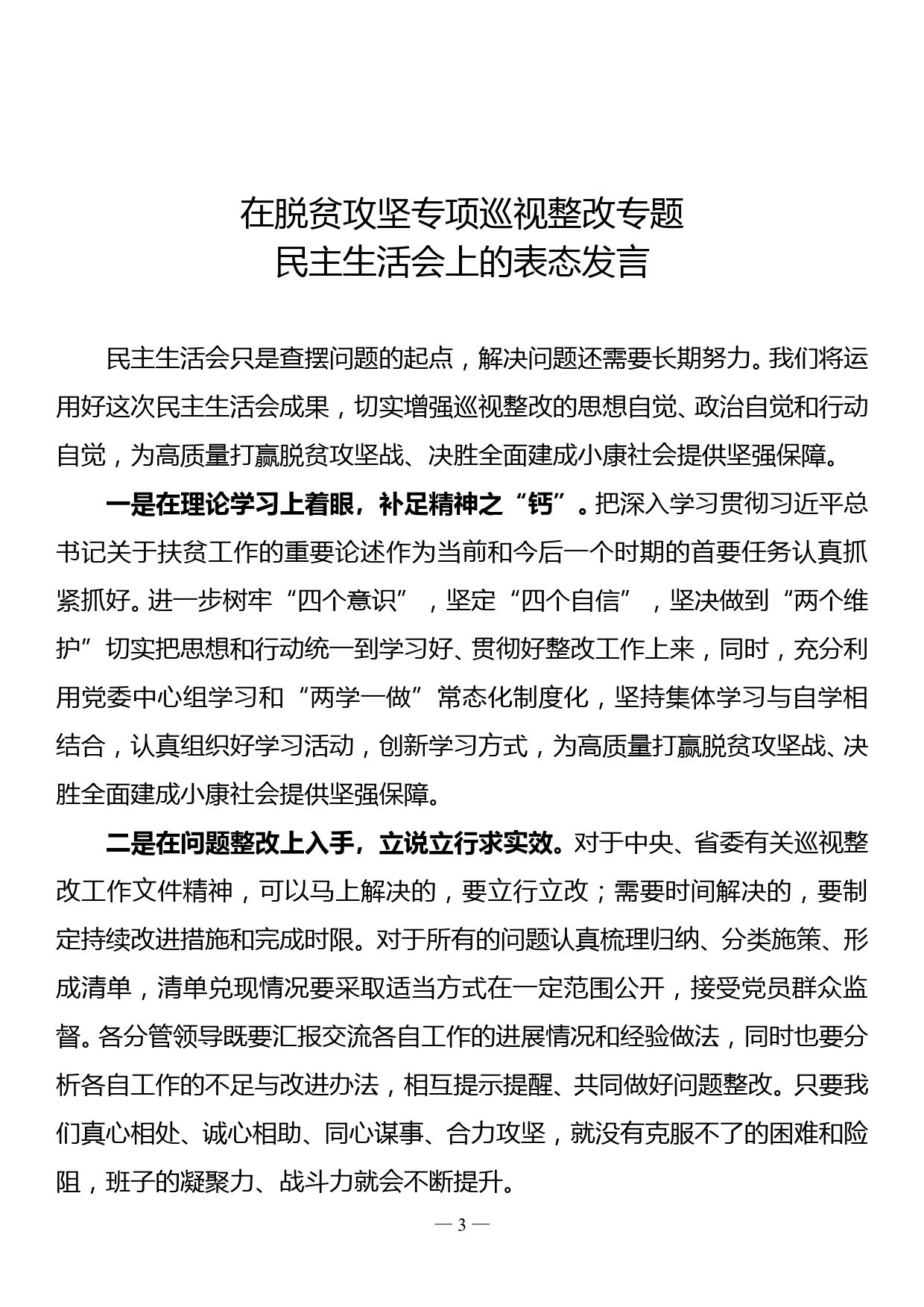 脱贫攻坚专项巡视整改专题民主生活会准备工作情况汇报_第3页