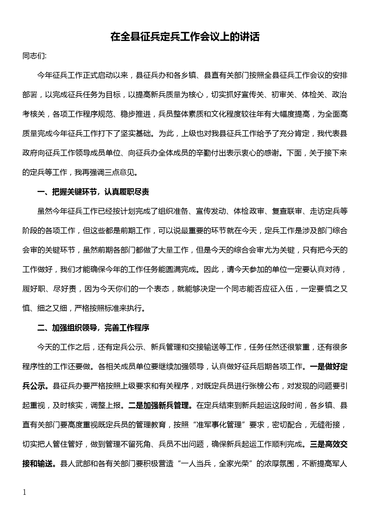 在全县征兵定兵工作会议上的讲话_第1页