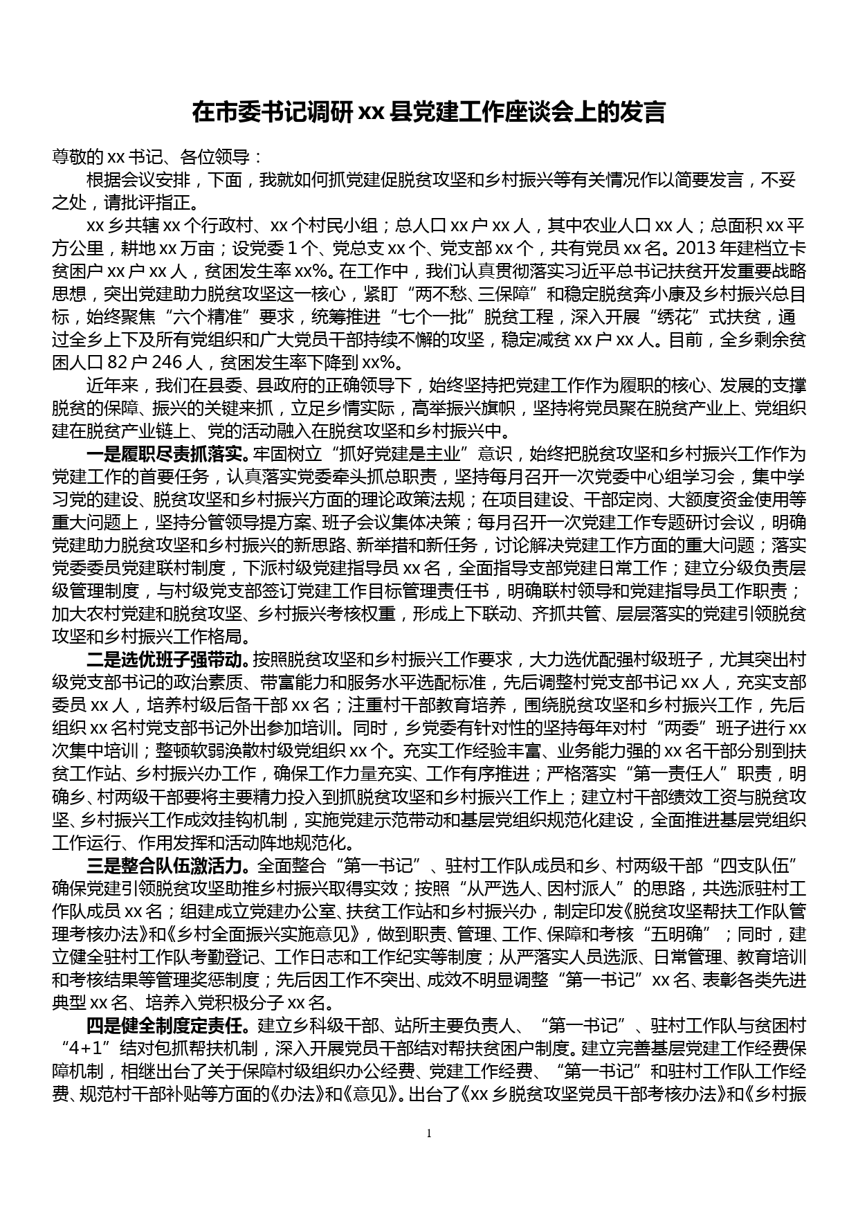 在市委书记调研xx县党建工作座谈会上的发言_第1页