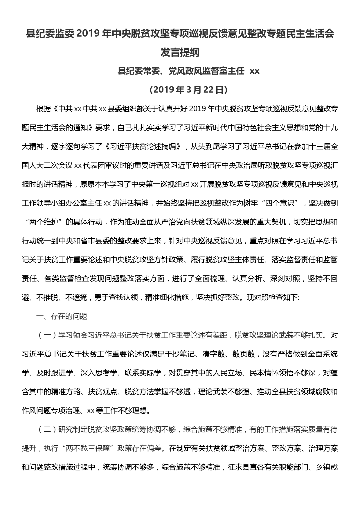 县纪委常委在2019年中央脱贫攻坚专项巡视反馈意见整改专题民主生活会上的发言提纲_第1页