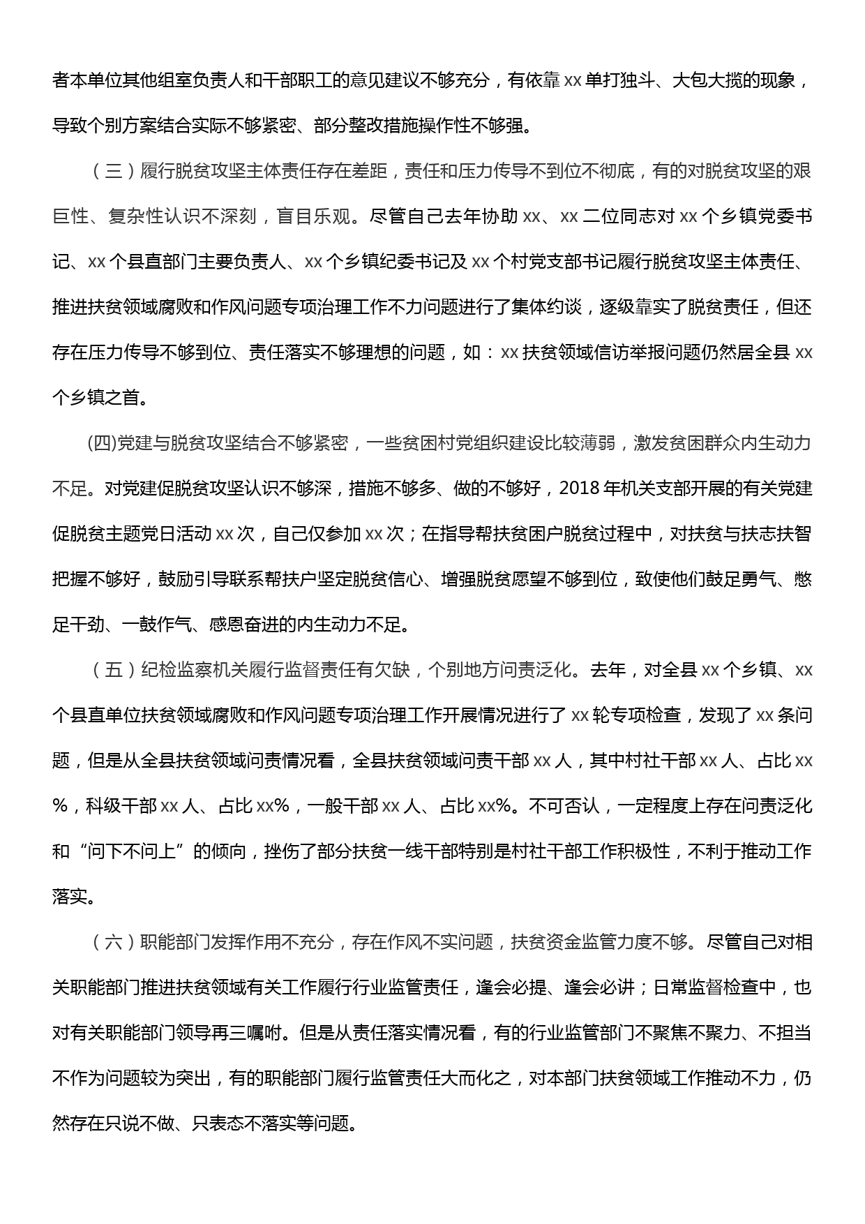 县纪委常委在2019年中央脱贫攻坚专项巡视反馈意见整改专题民主生活会上的发言提纲_第2页