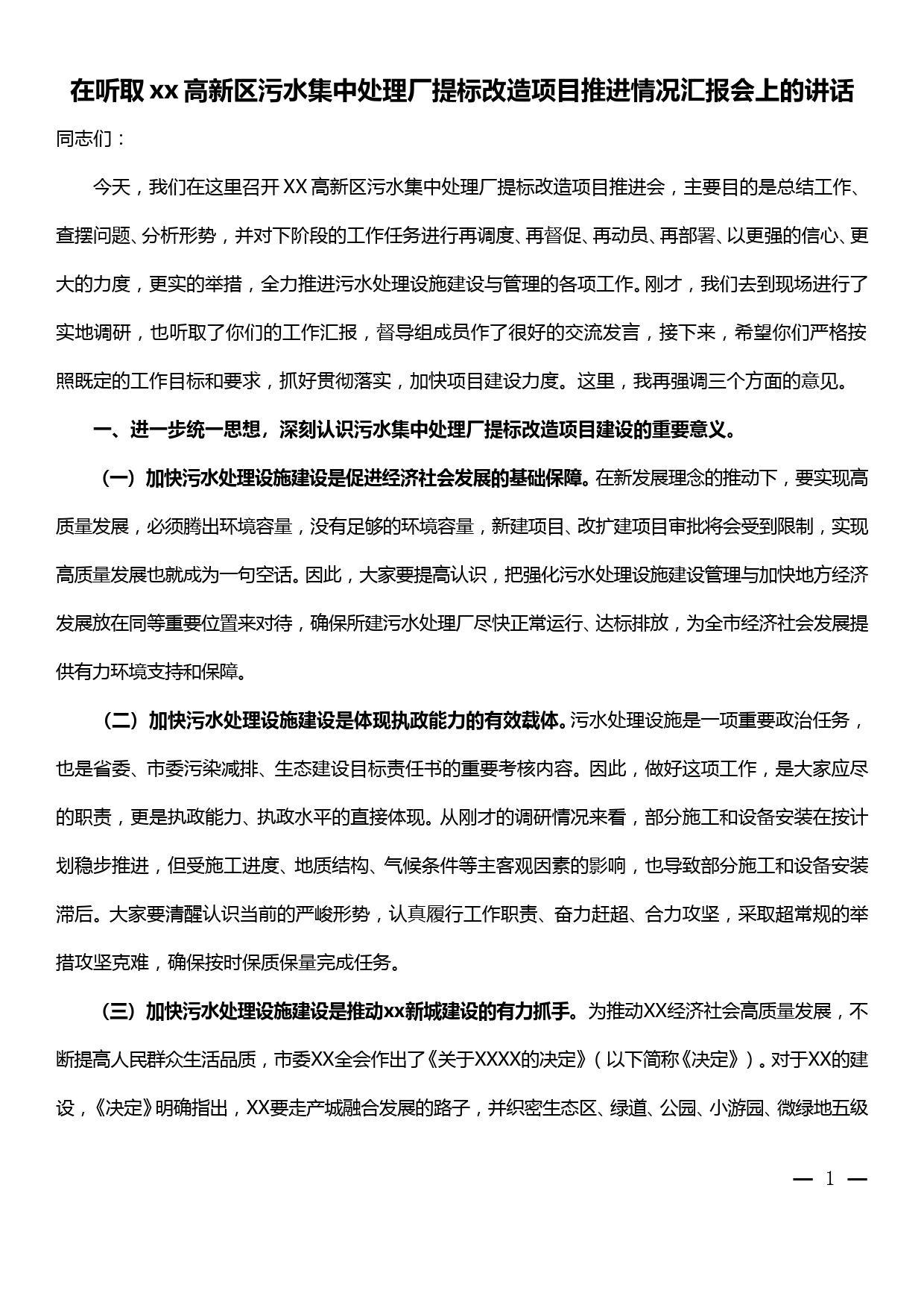 在听取xx高新区污水集中处理厂提标改造项目推进情况汇报会上的讲话_第1页