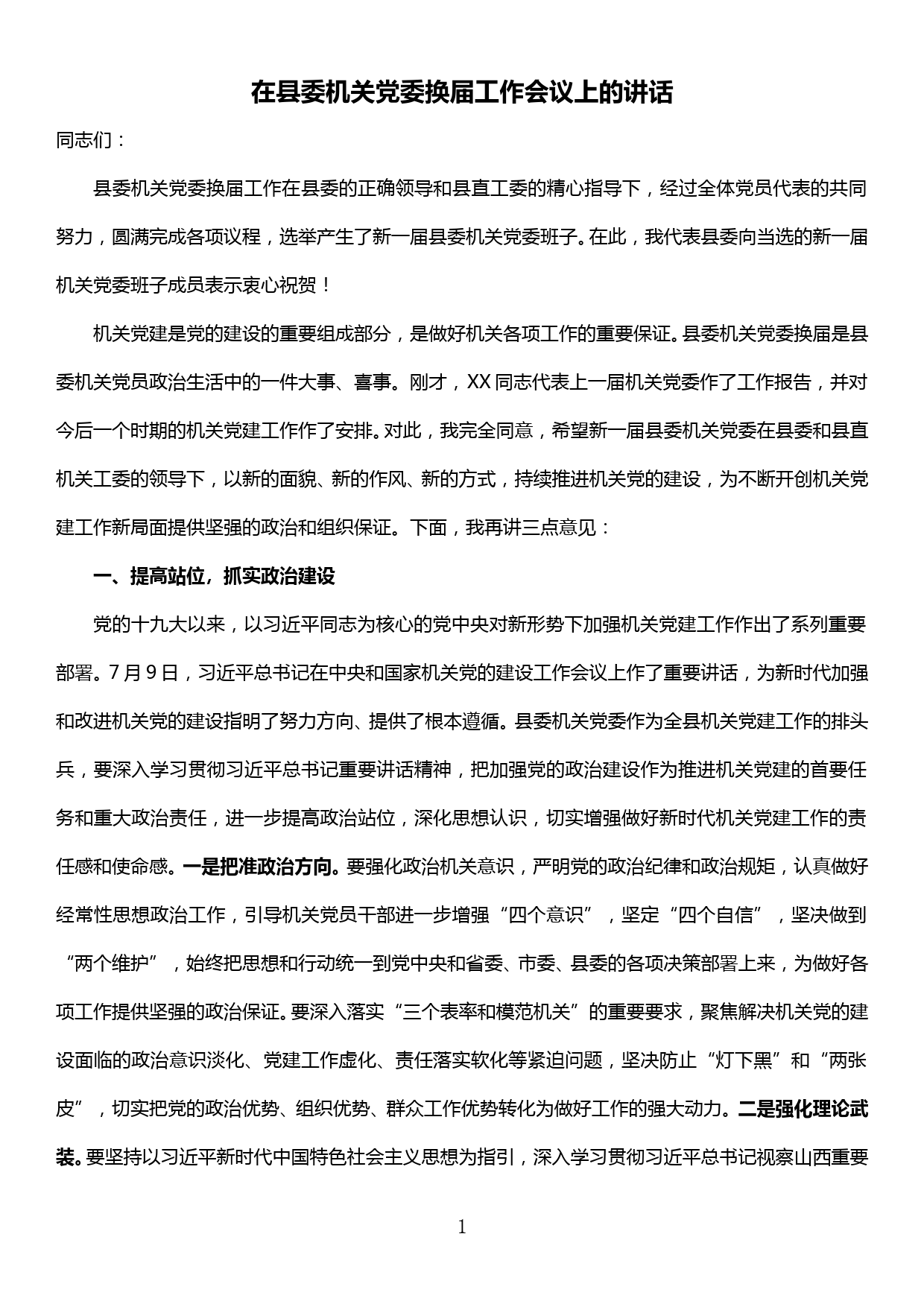 在县委机关党委换届工作会议上的讲话_第1页