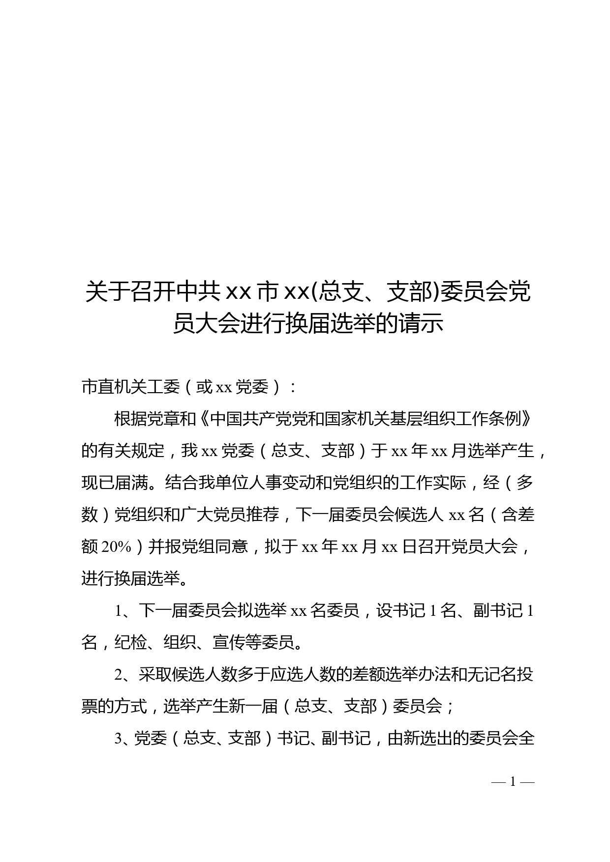 关于召开中共xx市xx(总支、支部)委员会党员大会进行换届选举的请示_第1页