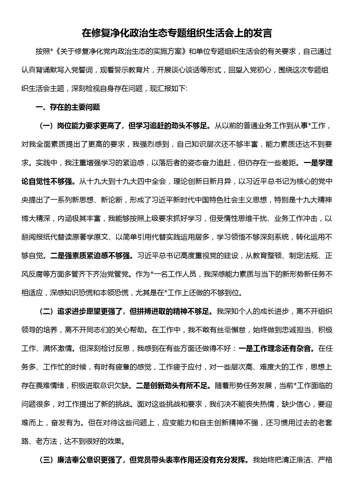 在修复净化政治生态专题组织生活会上的发言_第1页