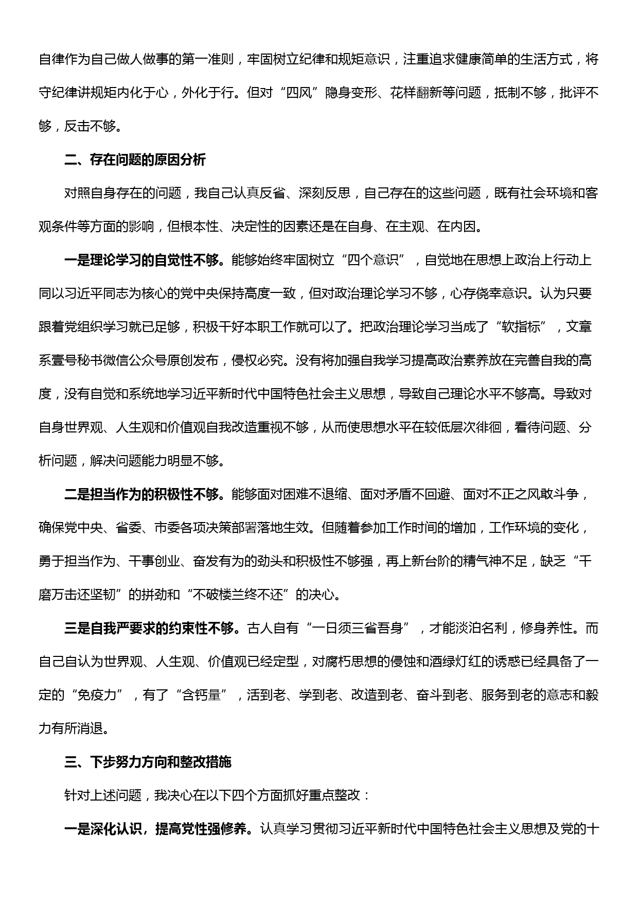 在修复净化政治生态专题组织生活会上的发言_第2页