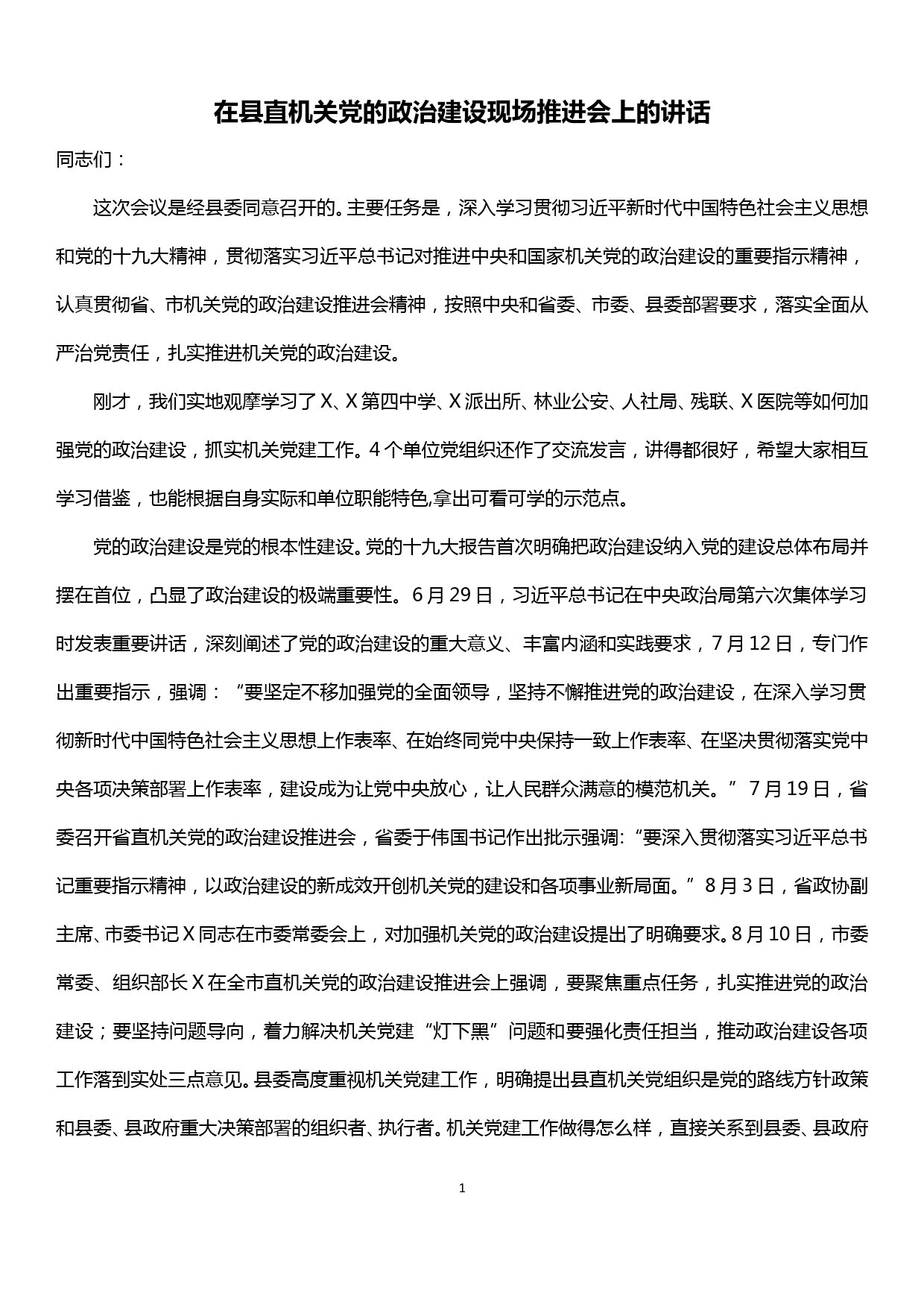 在县直机关党的政治建设现场推进会上的讲话_第1页