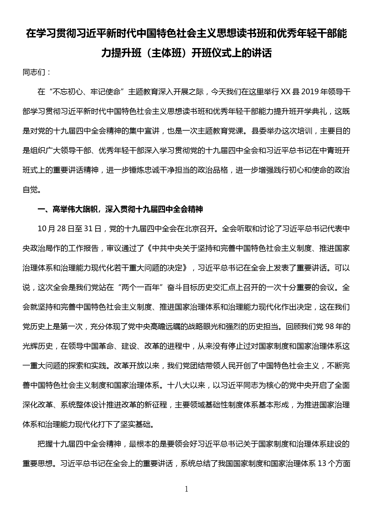 在学习贯彻xx思想读书班和优秀年轻干部能力提升班（主体班）开班仪式上的讲话_第1页