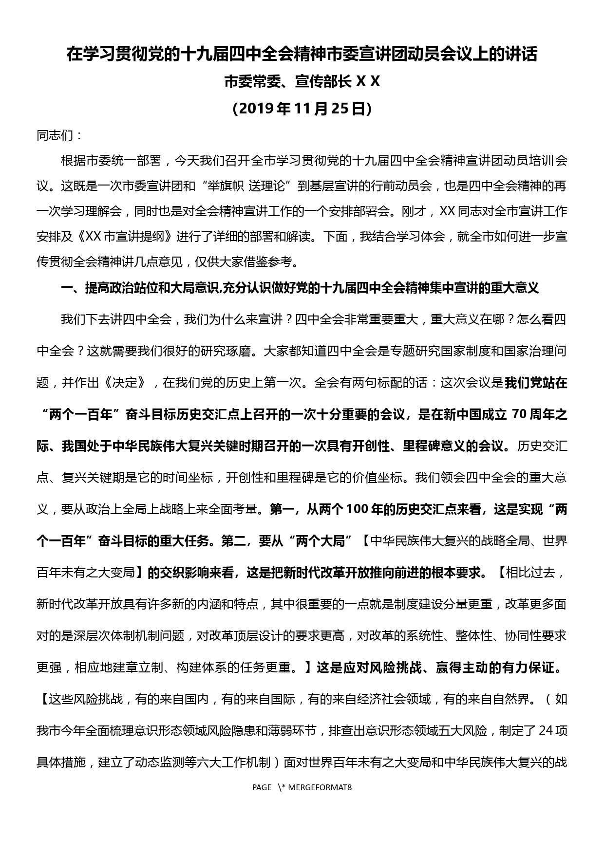 在学习贯彻党的十九届四中全会精神市委宣讲团动员会议上的讲话_第1页