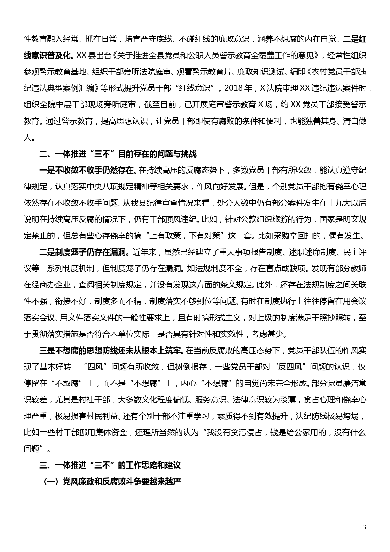 在一体推进“三不”专题调研座谈会上的发言_第3页