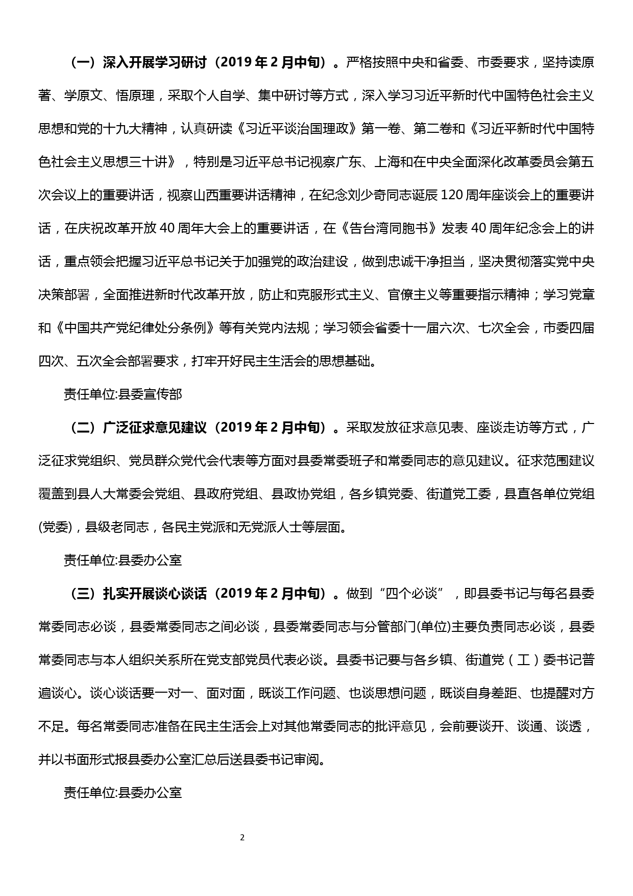 县委常委班子民主生活会方案_第2页