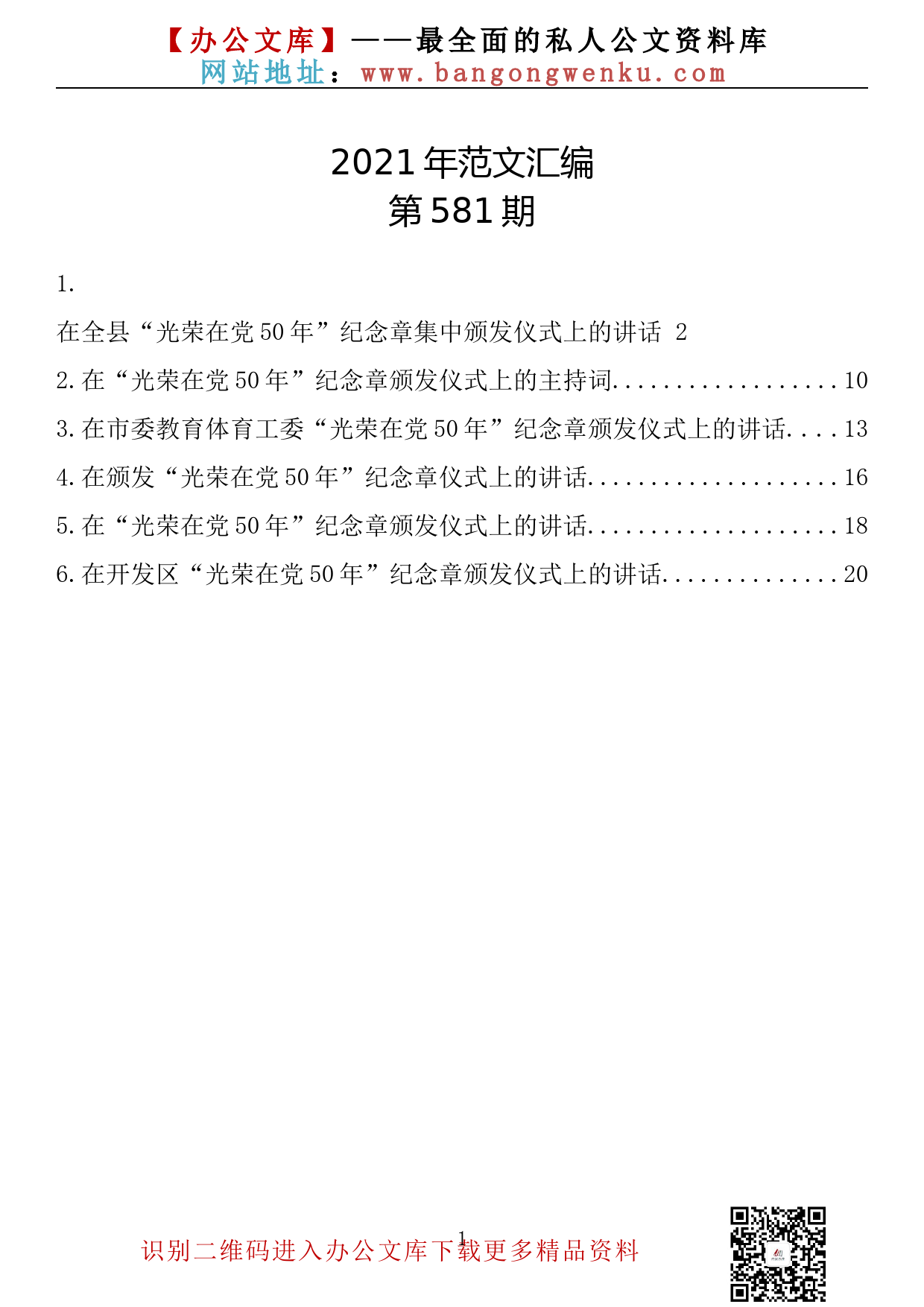 【581期】在“光荣在党50年”纪念章颁发仪式上的主持词及讲话汇编（6篇1.1万字）_第1页