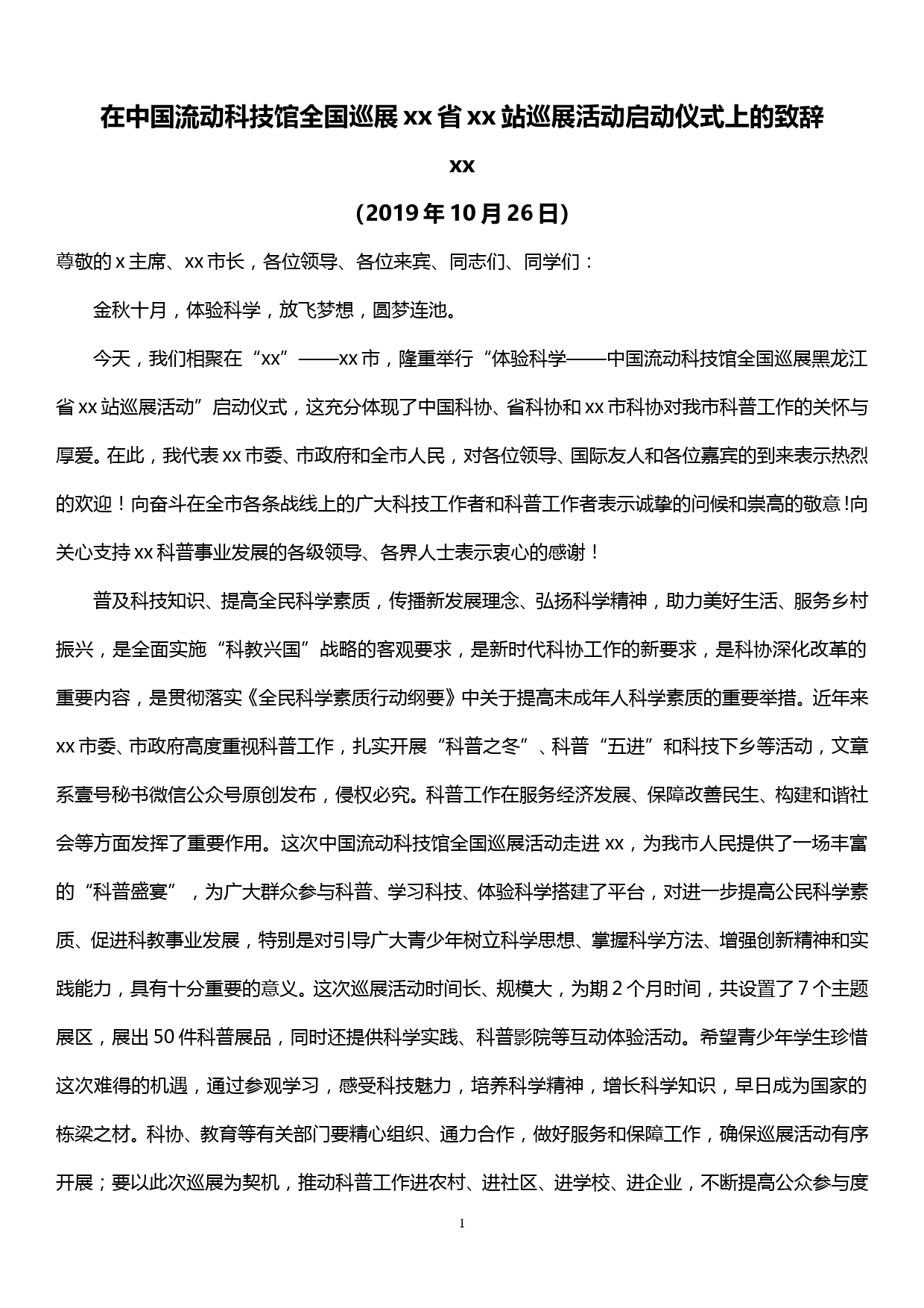 在中国流动科技馆全国巡展xx省xx站巡展活动启动仪式上的致辞_第1页