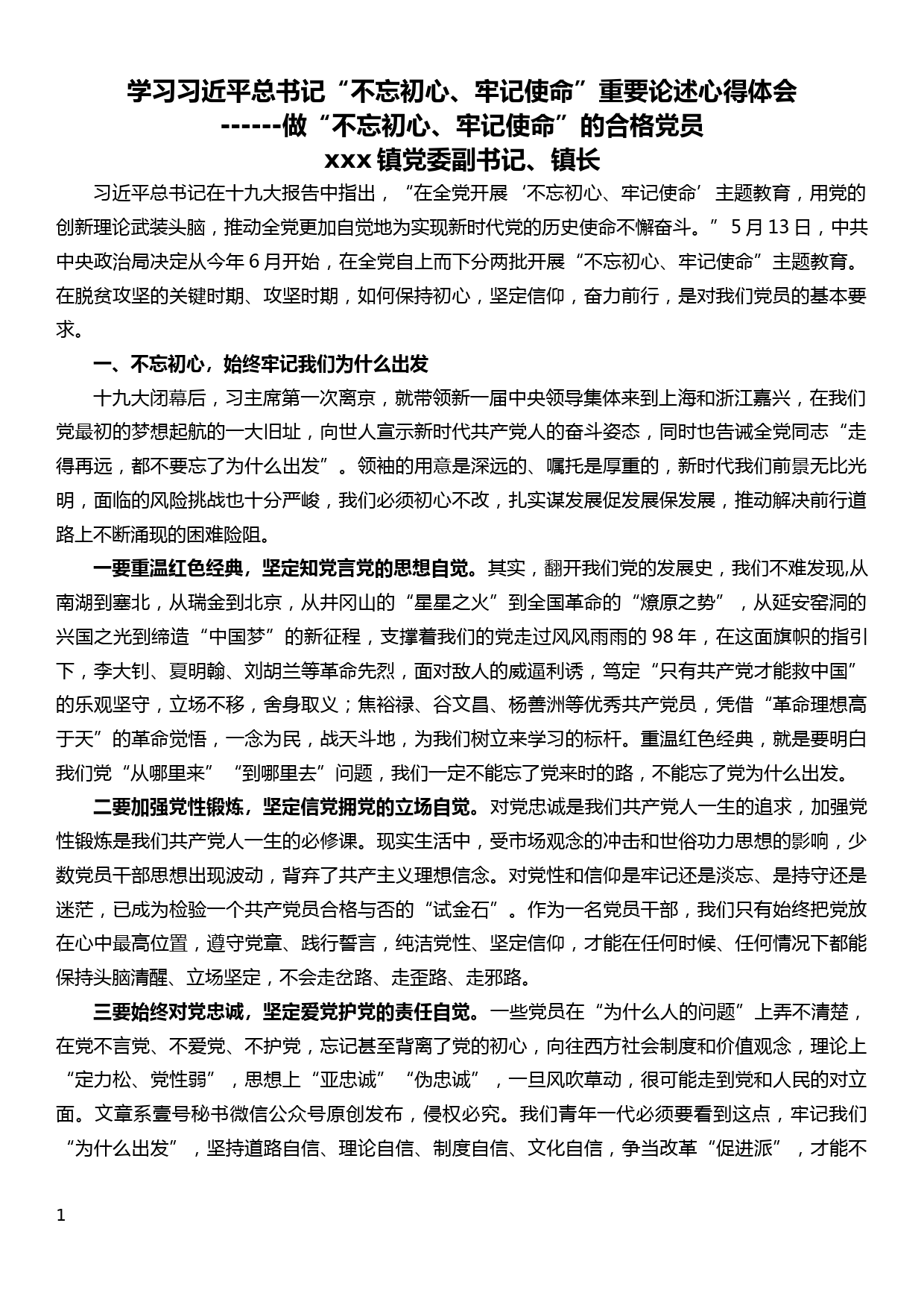 镇长学习xxx“不忘初心、牢记使命”重要论述心得体会_第1页