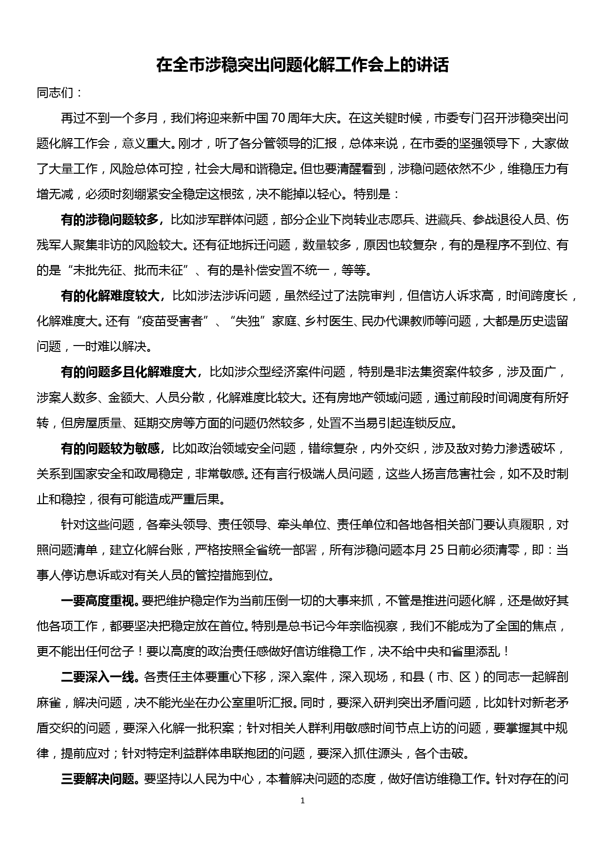 在全市涉稳突出问题化解工作会上的讲话_第1页