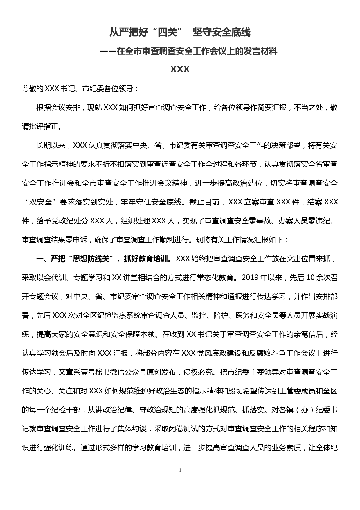 在全市审查调查安全工作会议上的发言材料—从严把好“四关”  坚守安全底线_第1页