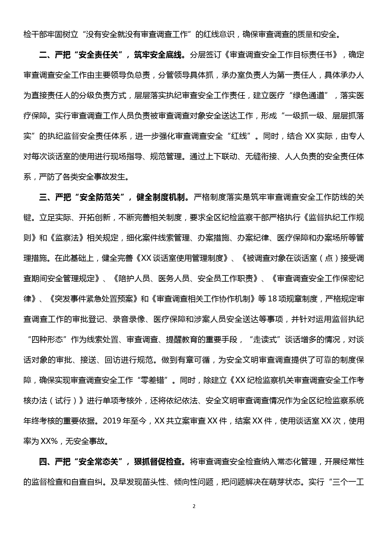 在全市审查调查安全工作会议上的发言材料—从严把好“四关”  坚守安全底线_第2页