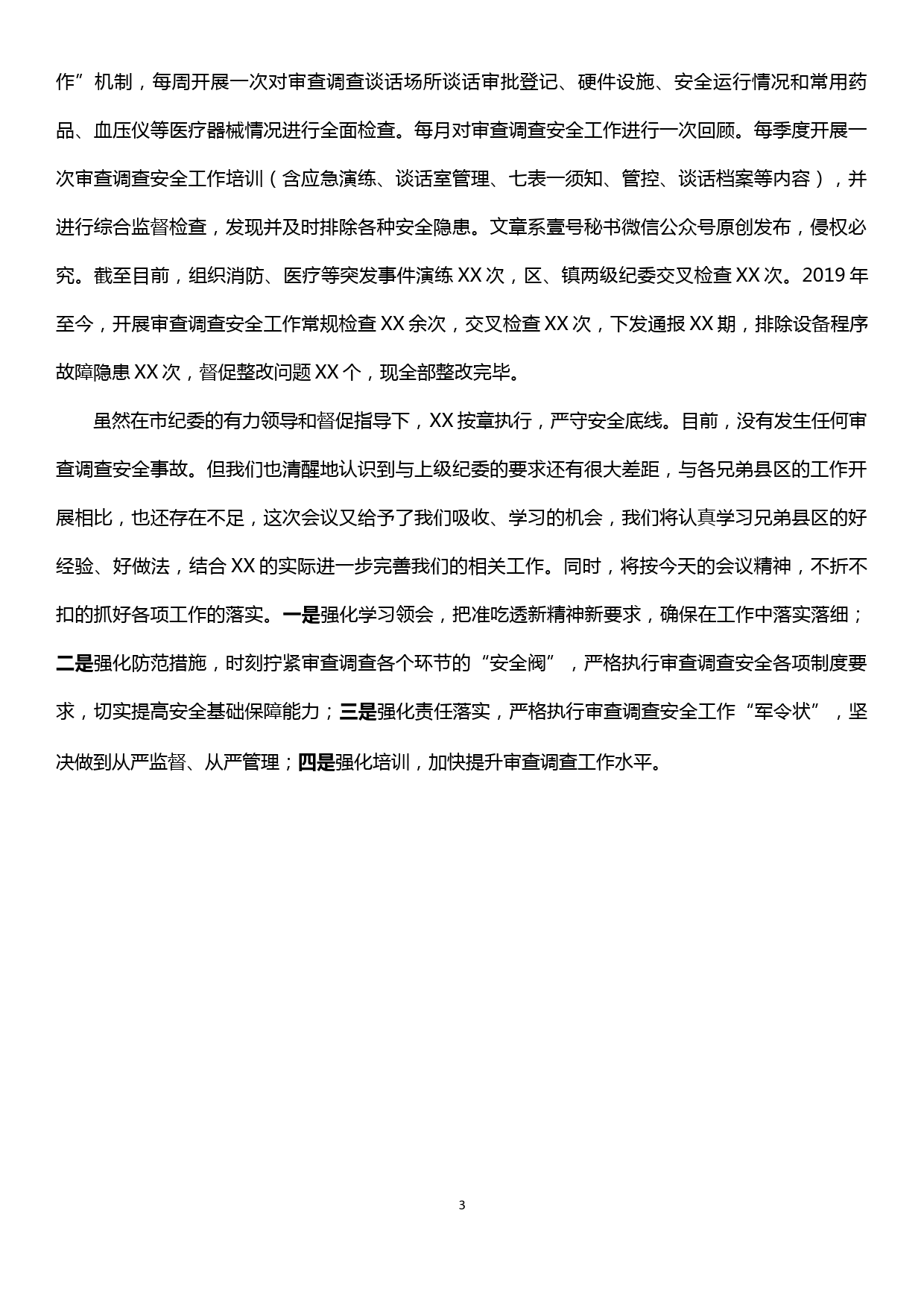 在全市审查调查安全工作会议上的发言材料—从严把好“四关”  坚守安全底线_第3页