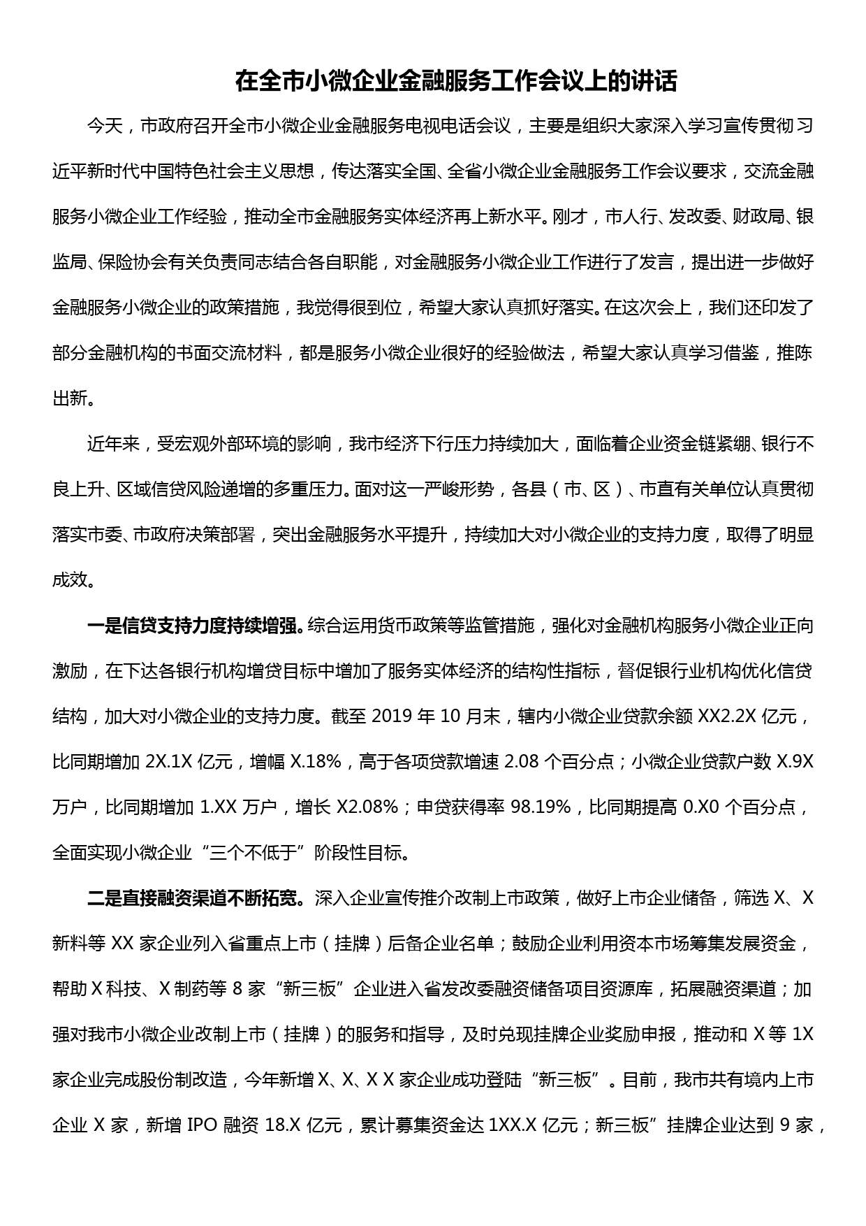 在全市小微企业金融服务工作会议上的讲话_第1页