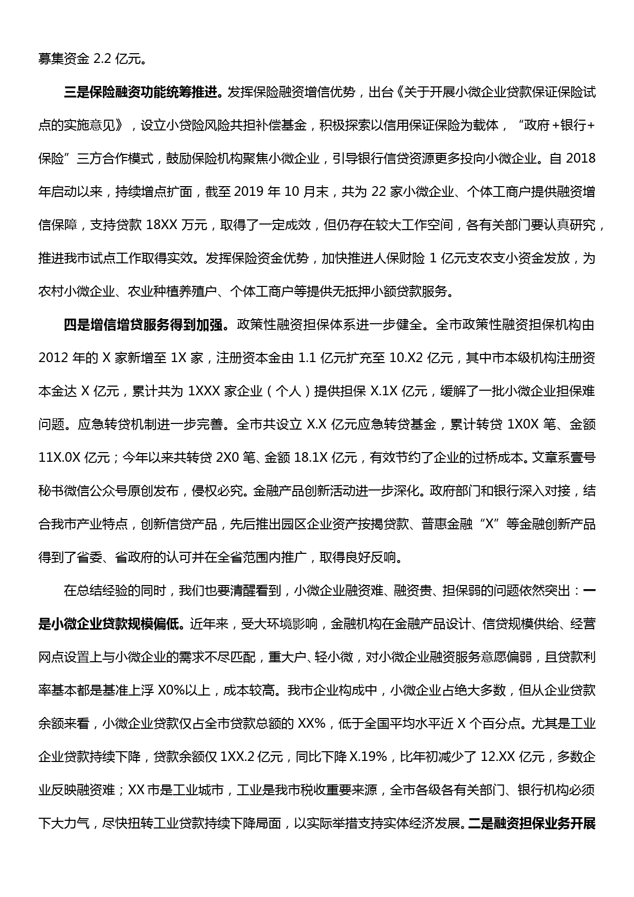 在全市小微企业金融服务工作会议上的讲话_第2页