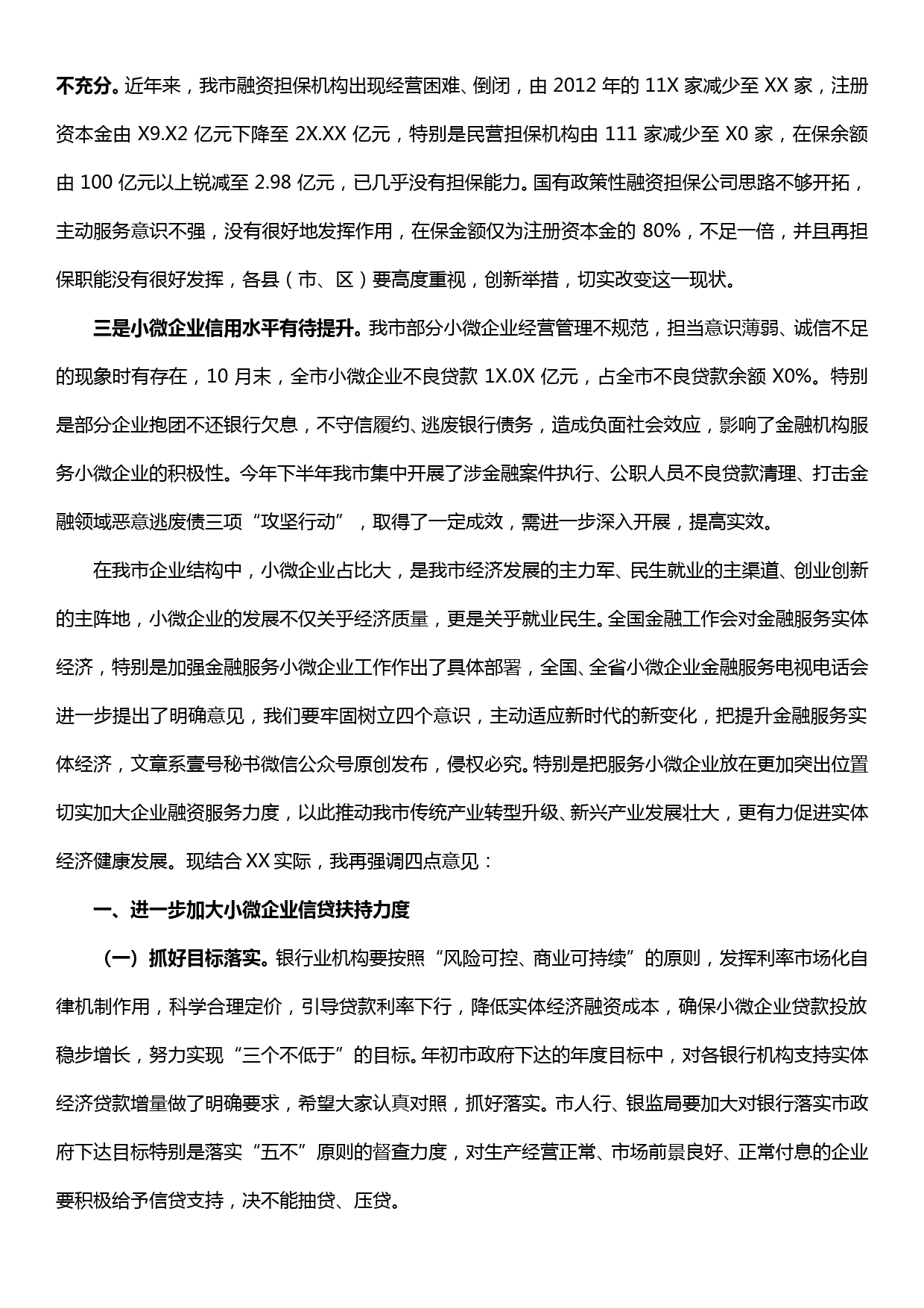 在全市小微企业金融服务工作会议上的讲话_第3页