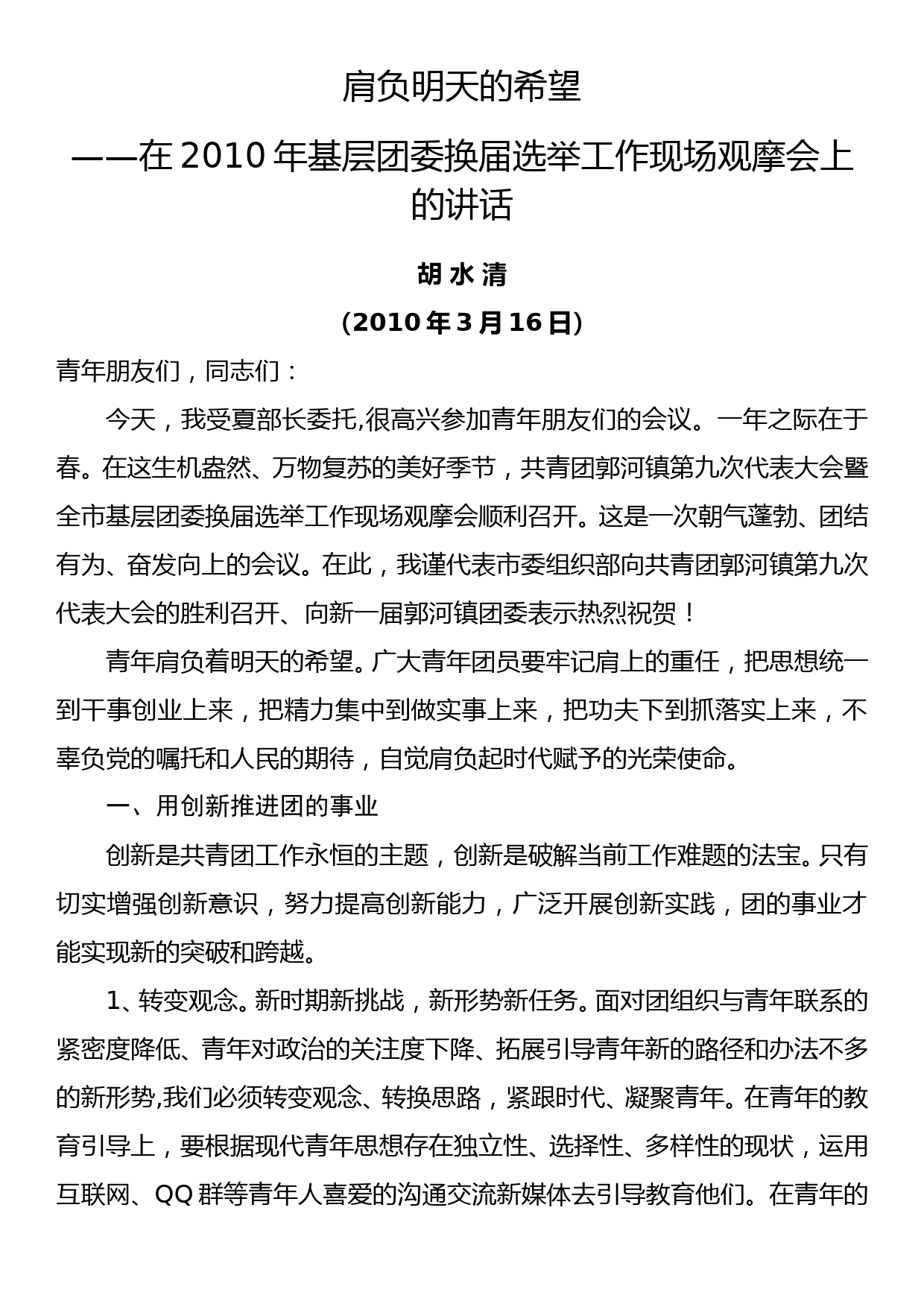 2010.03.16——胡水清在2010年基层团委换届选举工作现场观摩会上的讲话_第1页