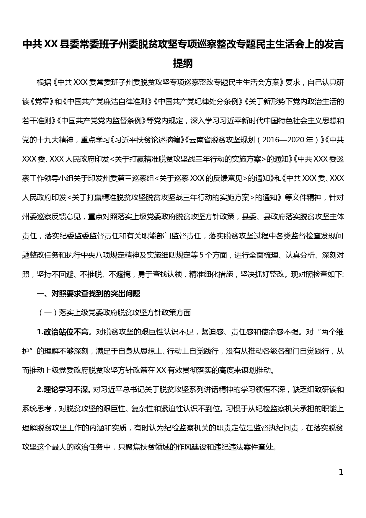 县委常委班子州委脱贫攻坚专项巡察整改专题民主生活会上的发言提纲_第1页