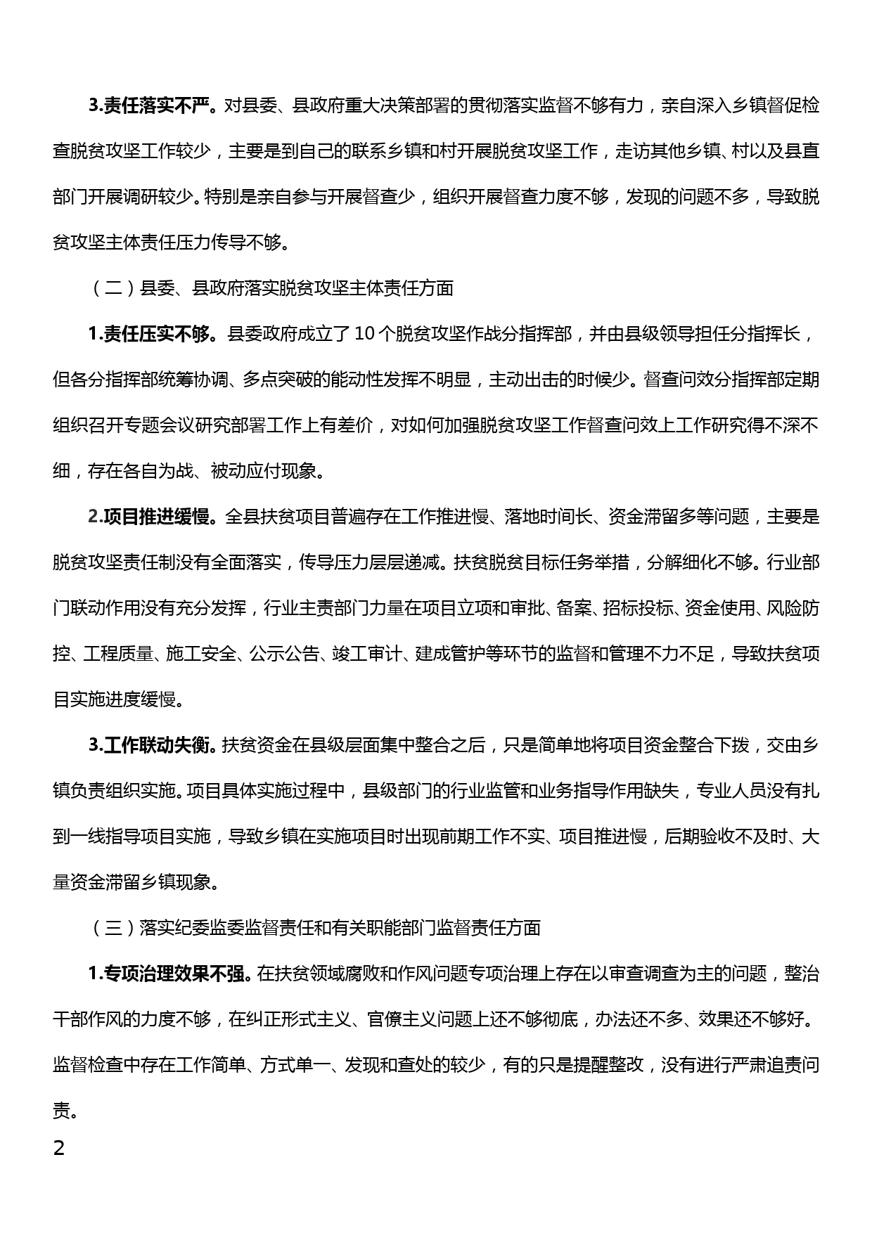 县委常委班子州委脱贫攻坚专项巡察整改专题民主生活会上的发言提纲_第2页