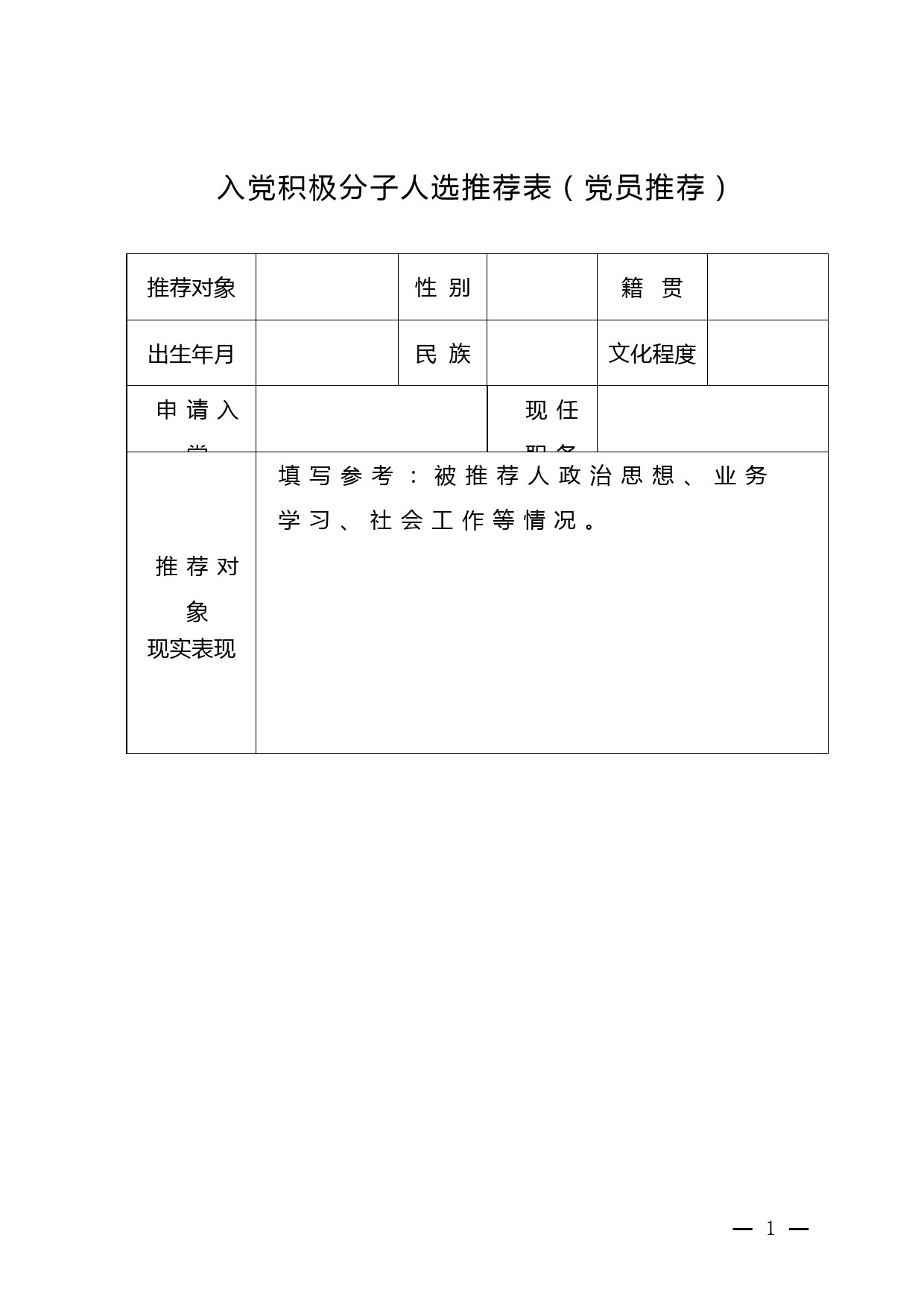 2.入党积极分子人选推荐表党员推荐_第1页