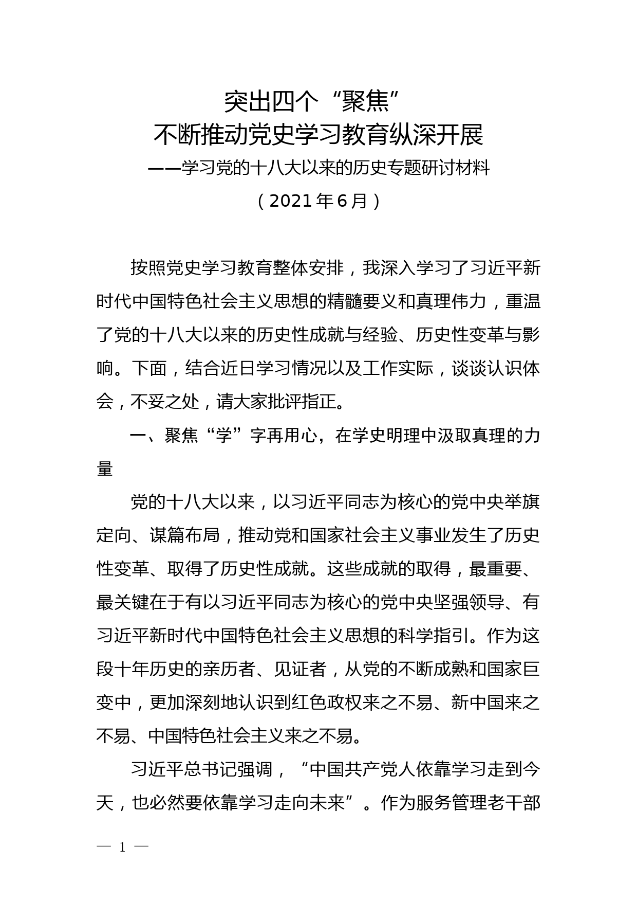 学习党的十八大以来的历史专题研讨材料_第1页