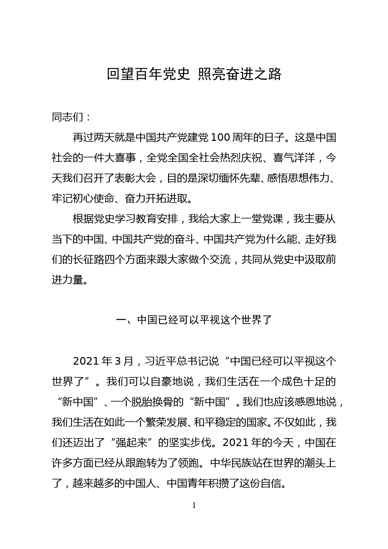 建党100年[七一党课稿]回望百年党史、照亮奋进之路_第1页