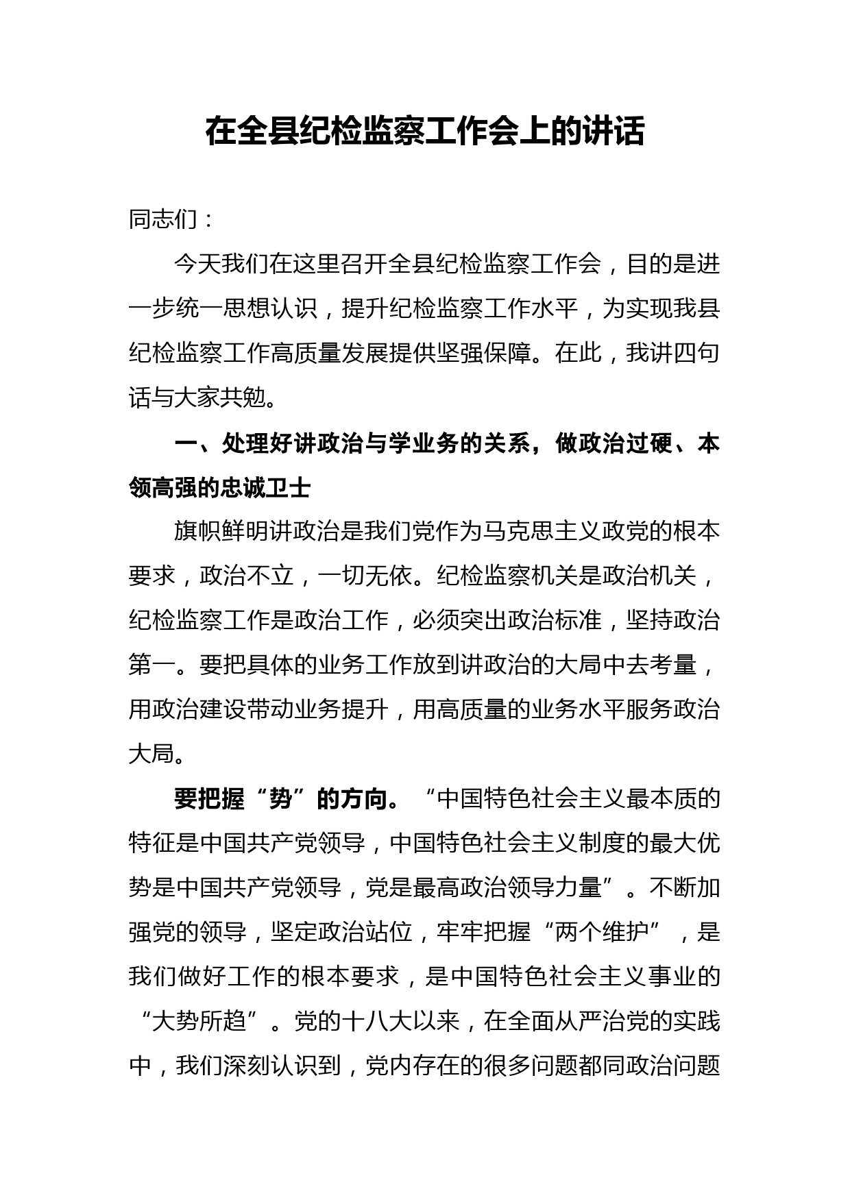 在全县纪检监察工作会上的讲话_第1页