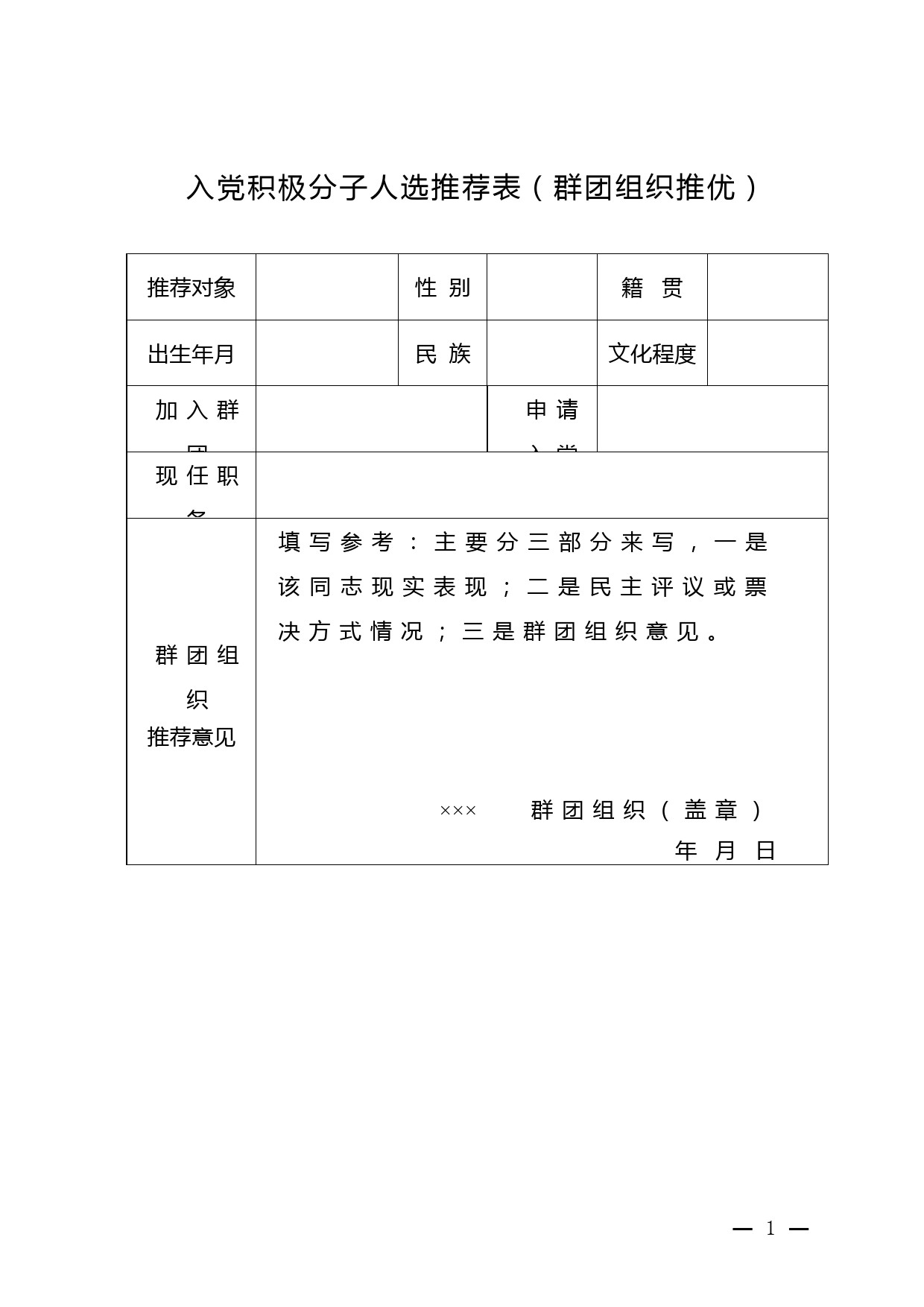 3.入党积极分子人选推荐表-群团推荐_第1页