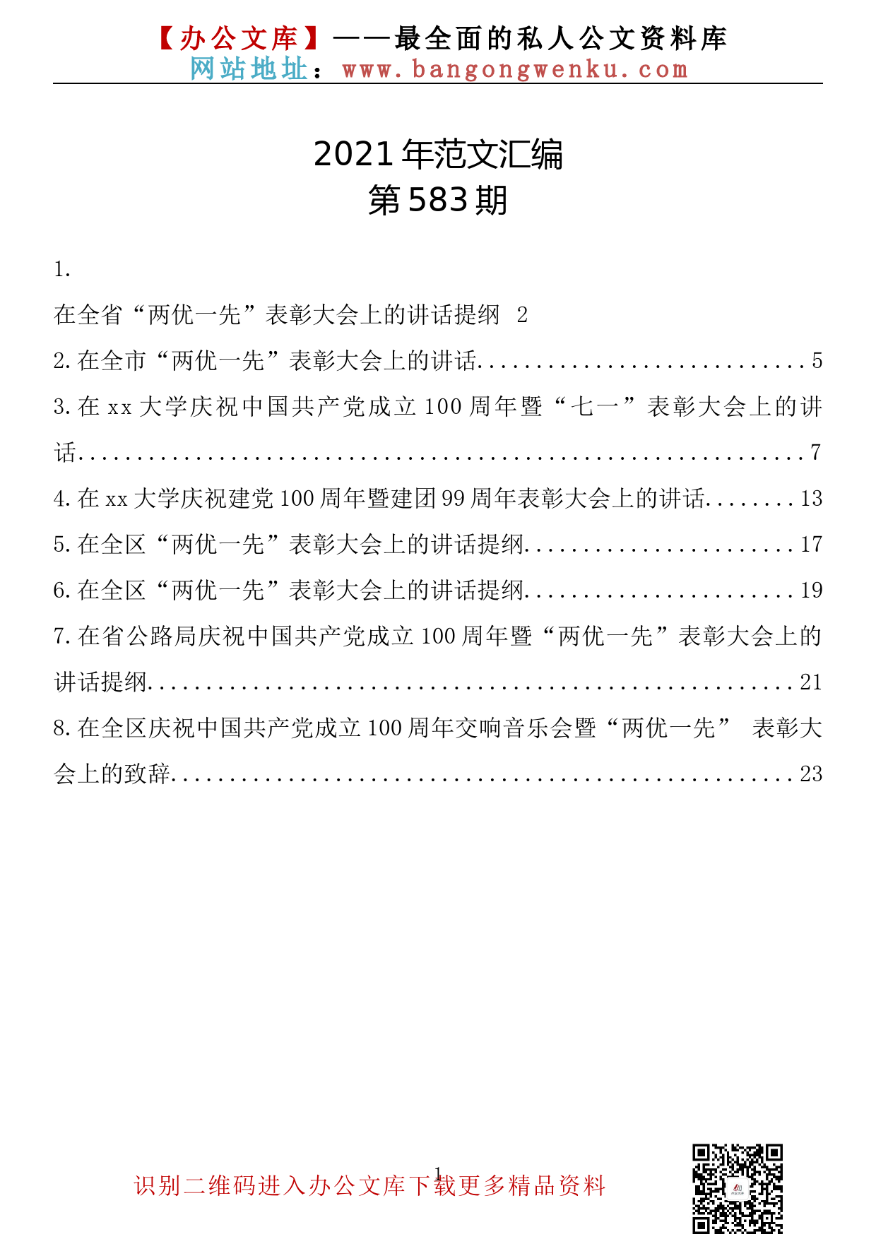 【583期】在庆祝中国共产党成立100周年暨“两优一先”表彰大会上的讲话汇编（8篇1.4万字）_第1页