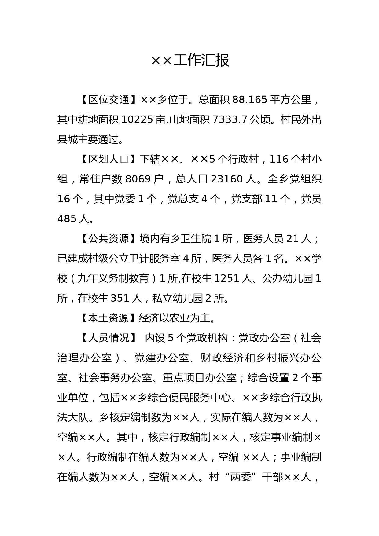 单位主要负责人在市长调研座谈会上的工作汇报_第1页