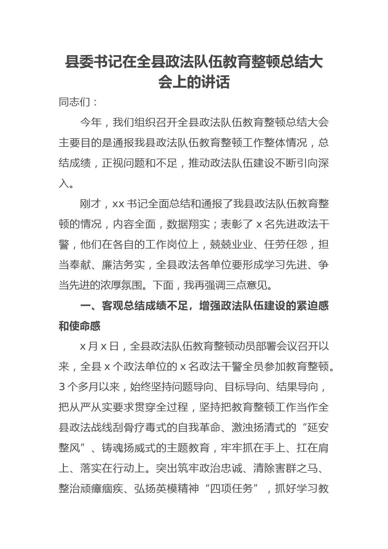 县委书记在全县政法队伍教育整顿总结大会上的讲话_第1页