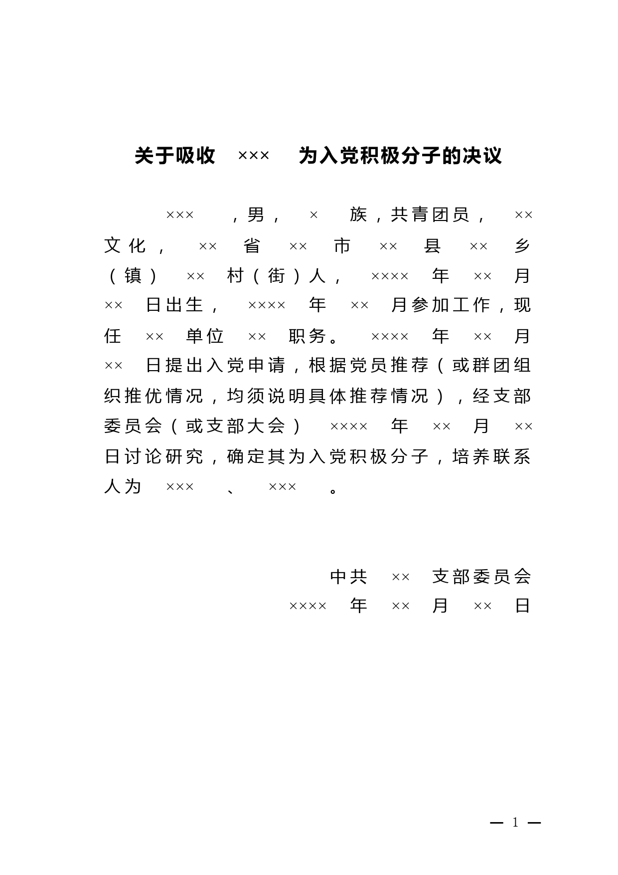 5.关于吸收XX为入党积极分子的决议_第1页