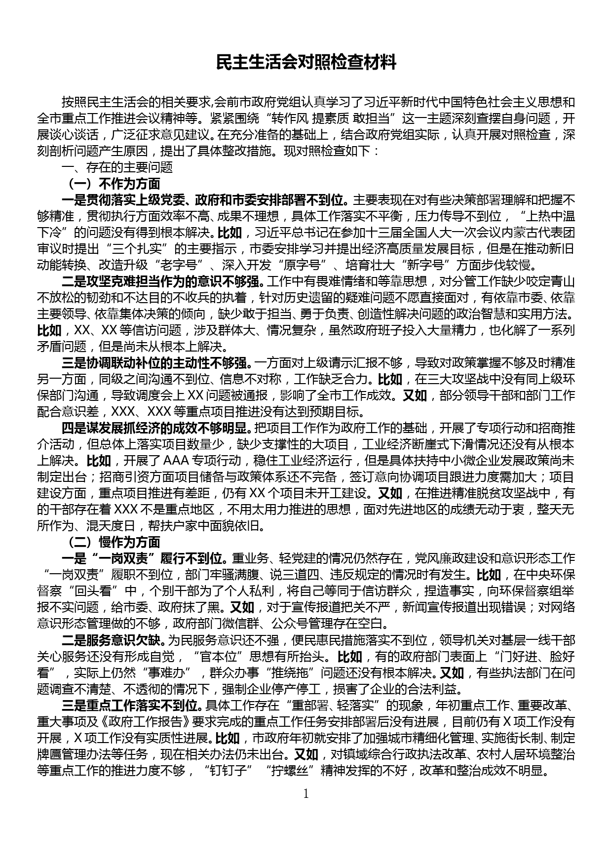 市政府领导班子民主生活会对照检查材料（不作为、慢作为、乱作为）_第1页