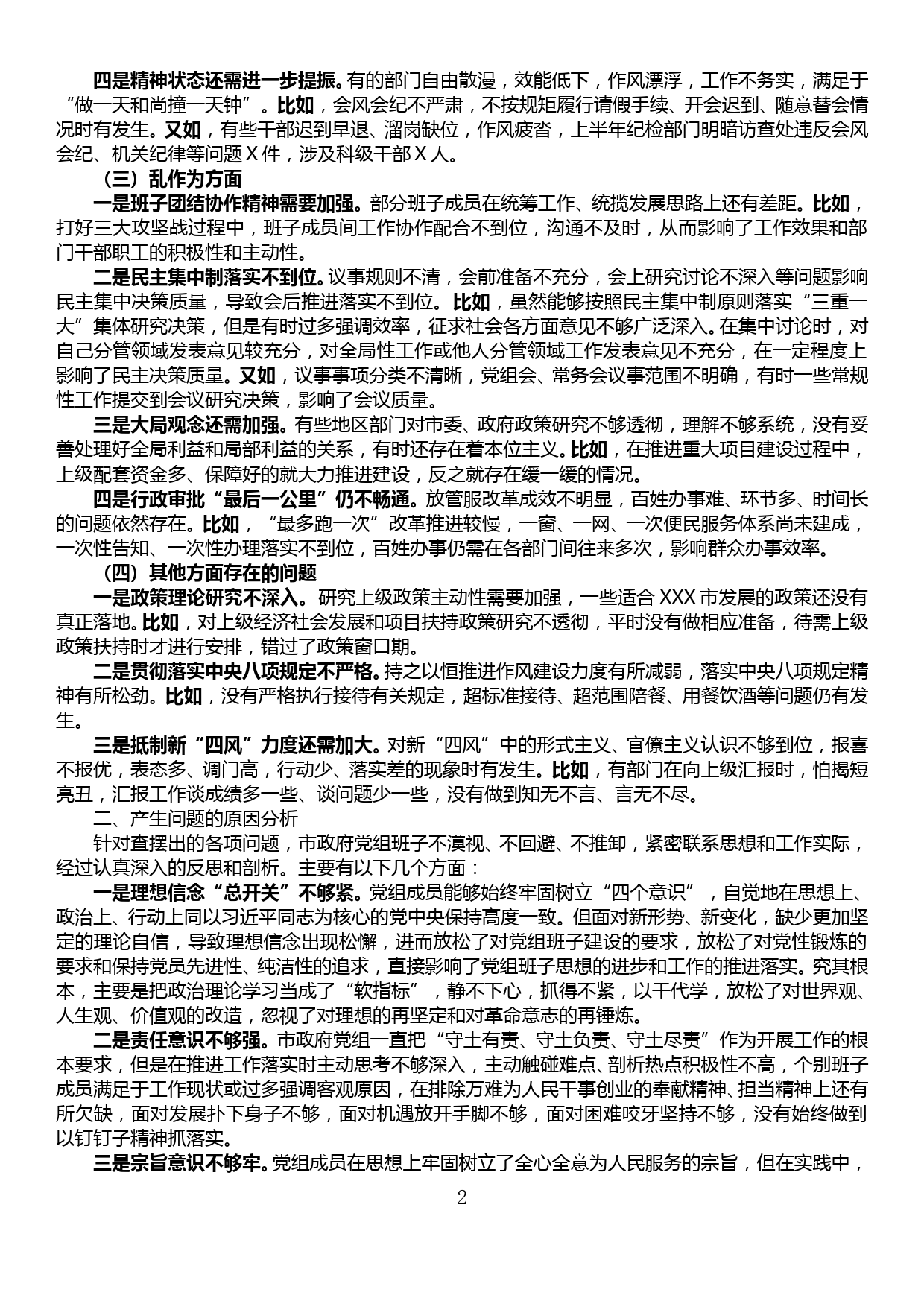 市政府领导班子民主生活会对照检查材料（不作为、慢作为、乱作为）_第2页