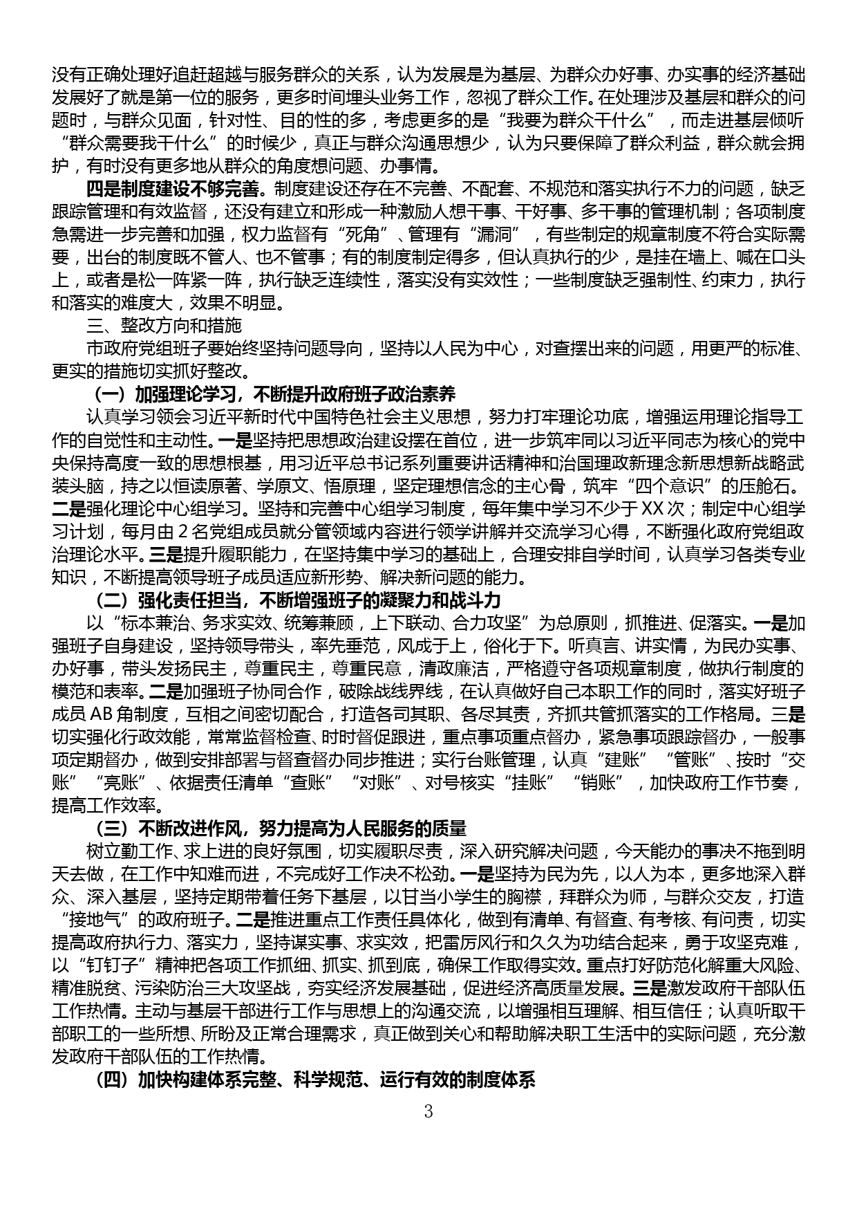 市政府领导班子民主生活会对照检查材料（不作为、慢作为、乱作为）_第3页