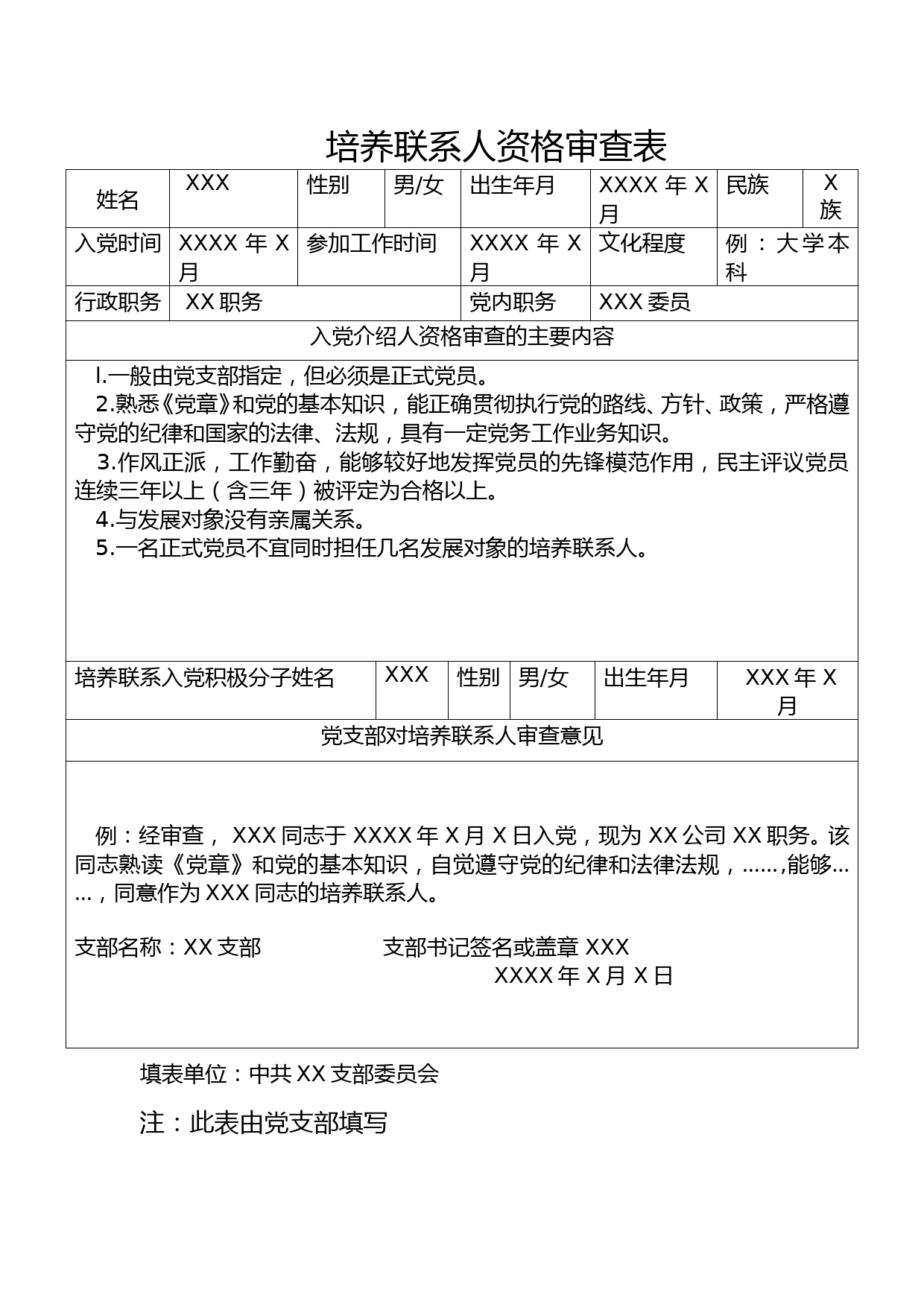 培养联系人资格审查表_第1页