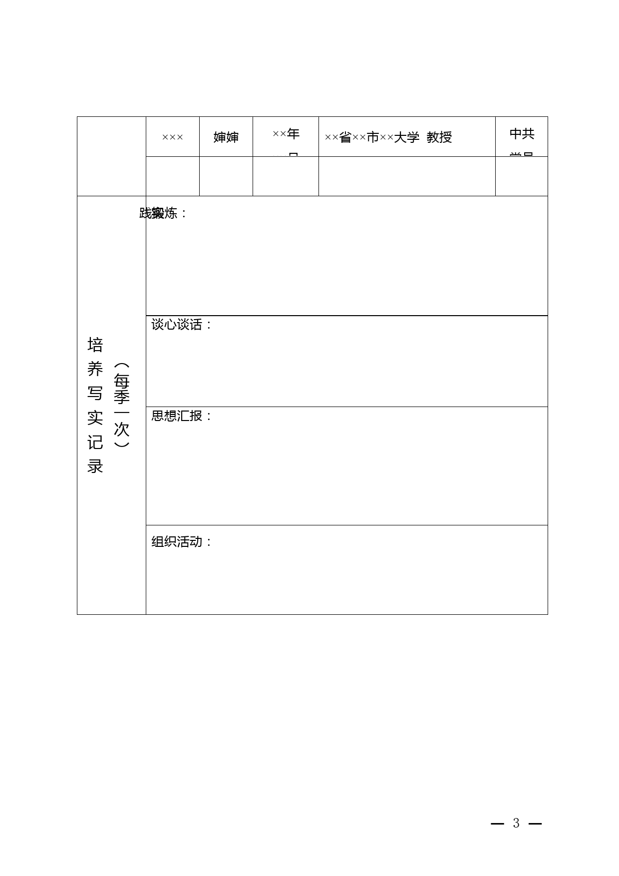 1.入党积极分子培养考察登记表_第3页