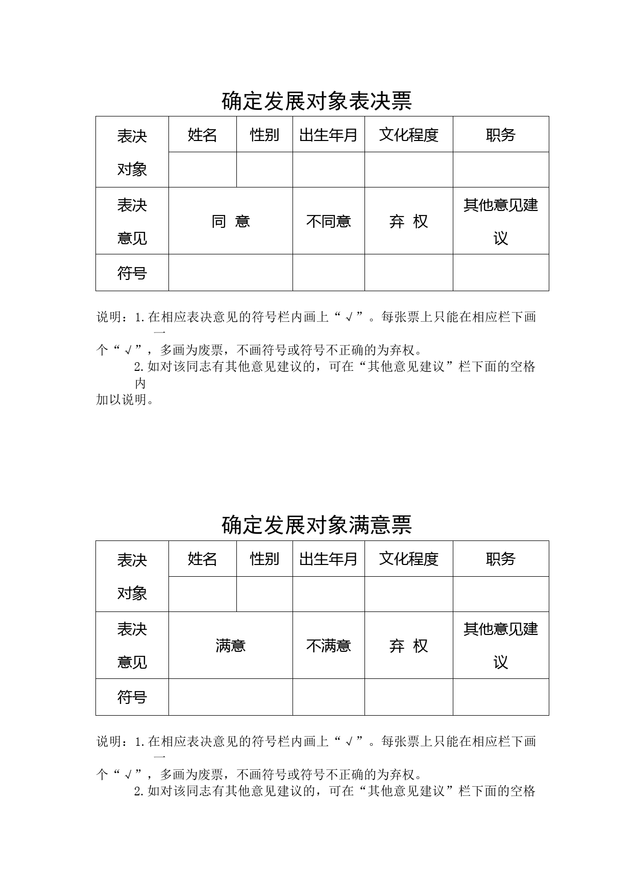 2.确定发展对象表决票参考样式_第1页