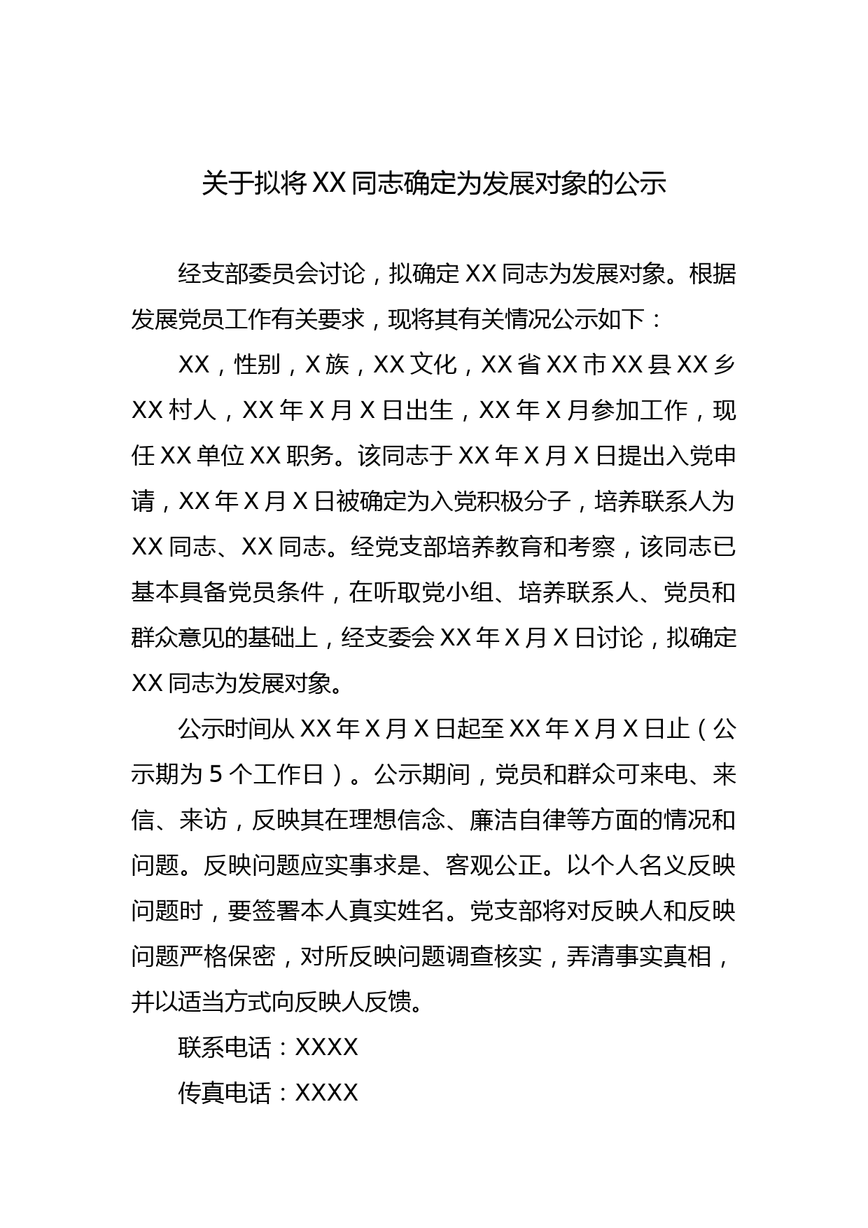 3.关于拟将XX同志确定为发展对象的公示_第1页