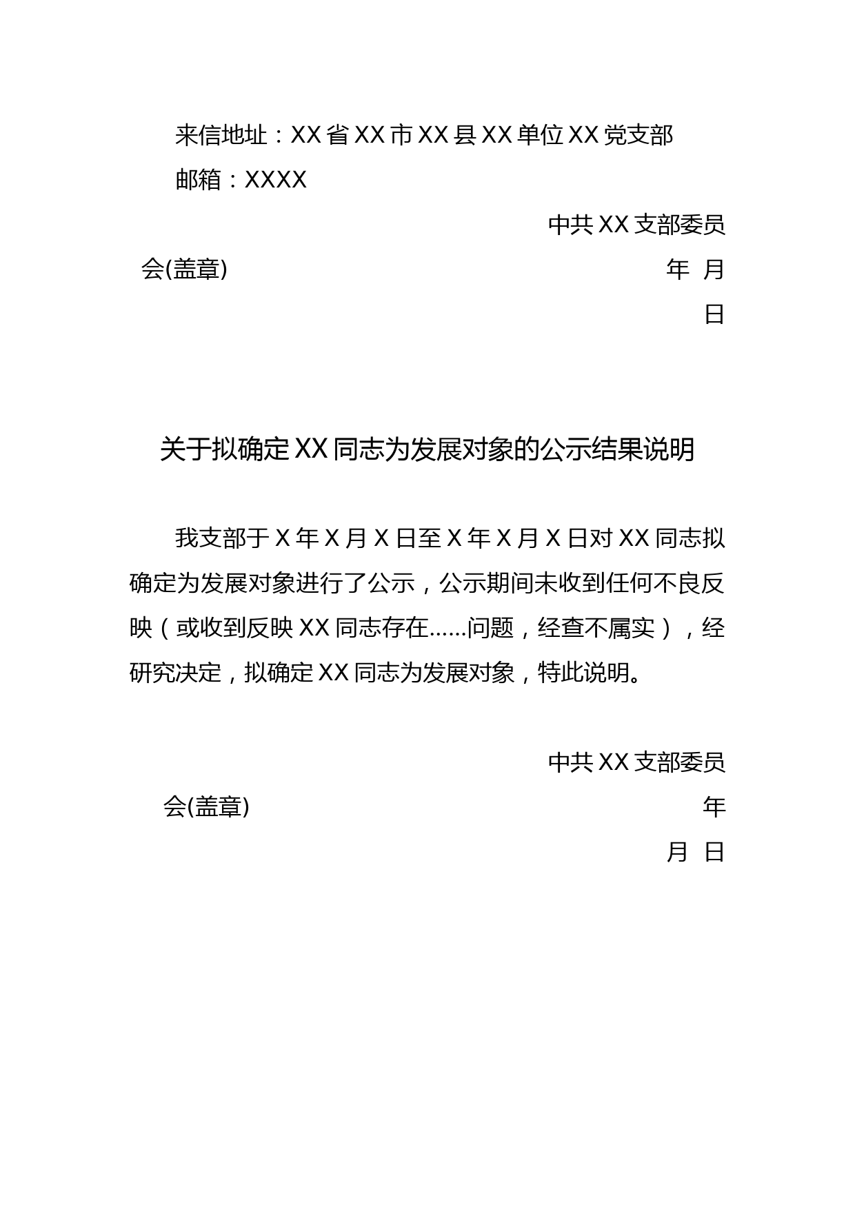 3.关于拟将XX同志确定为发展对象的公示_第2页