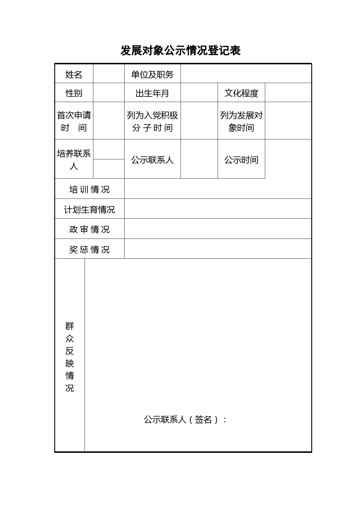 4.发展对象公示情况登记表_第1页