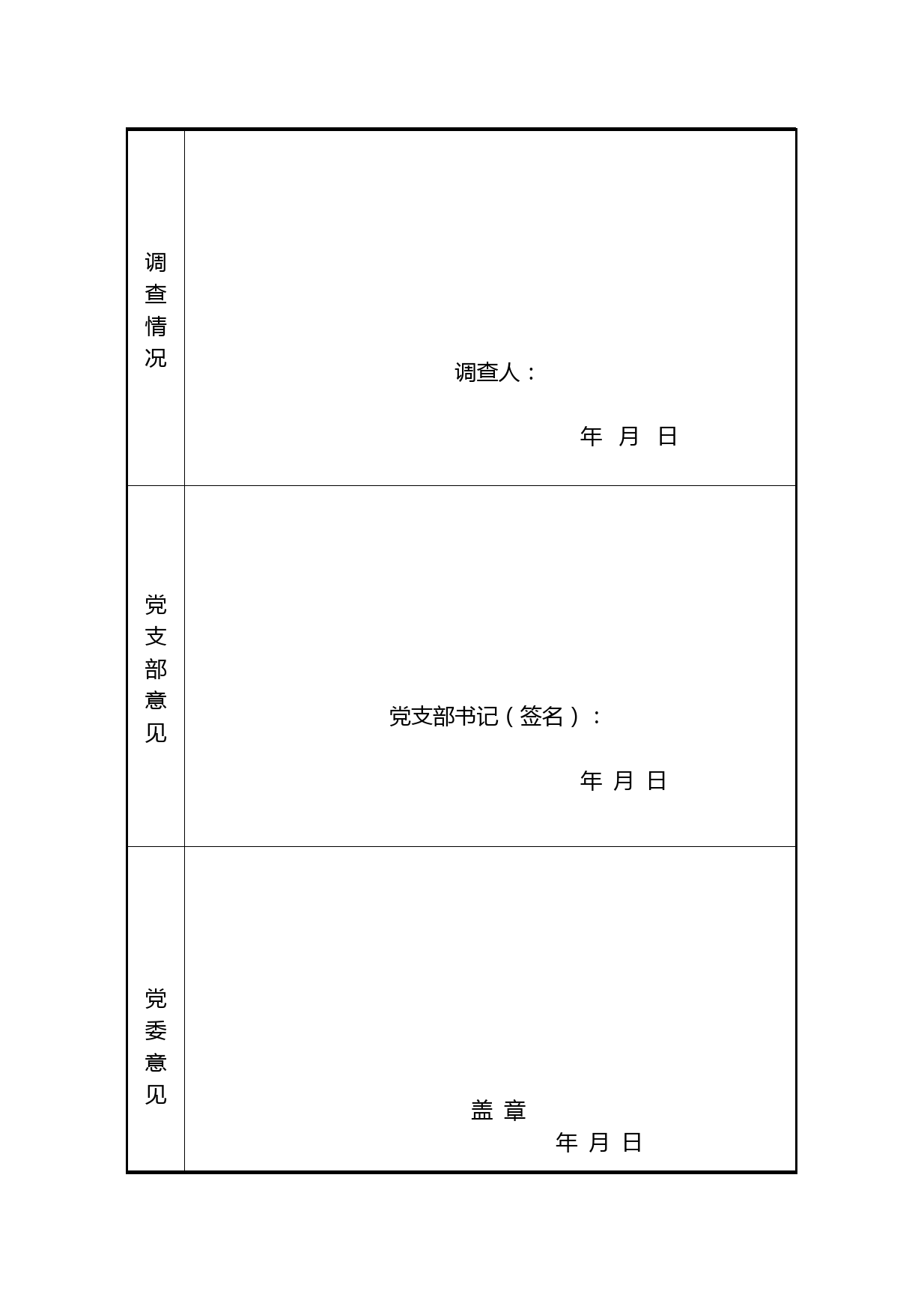 4.发展对象公示情况登记表_第2页